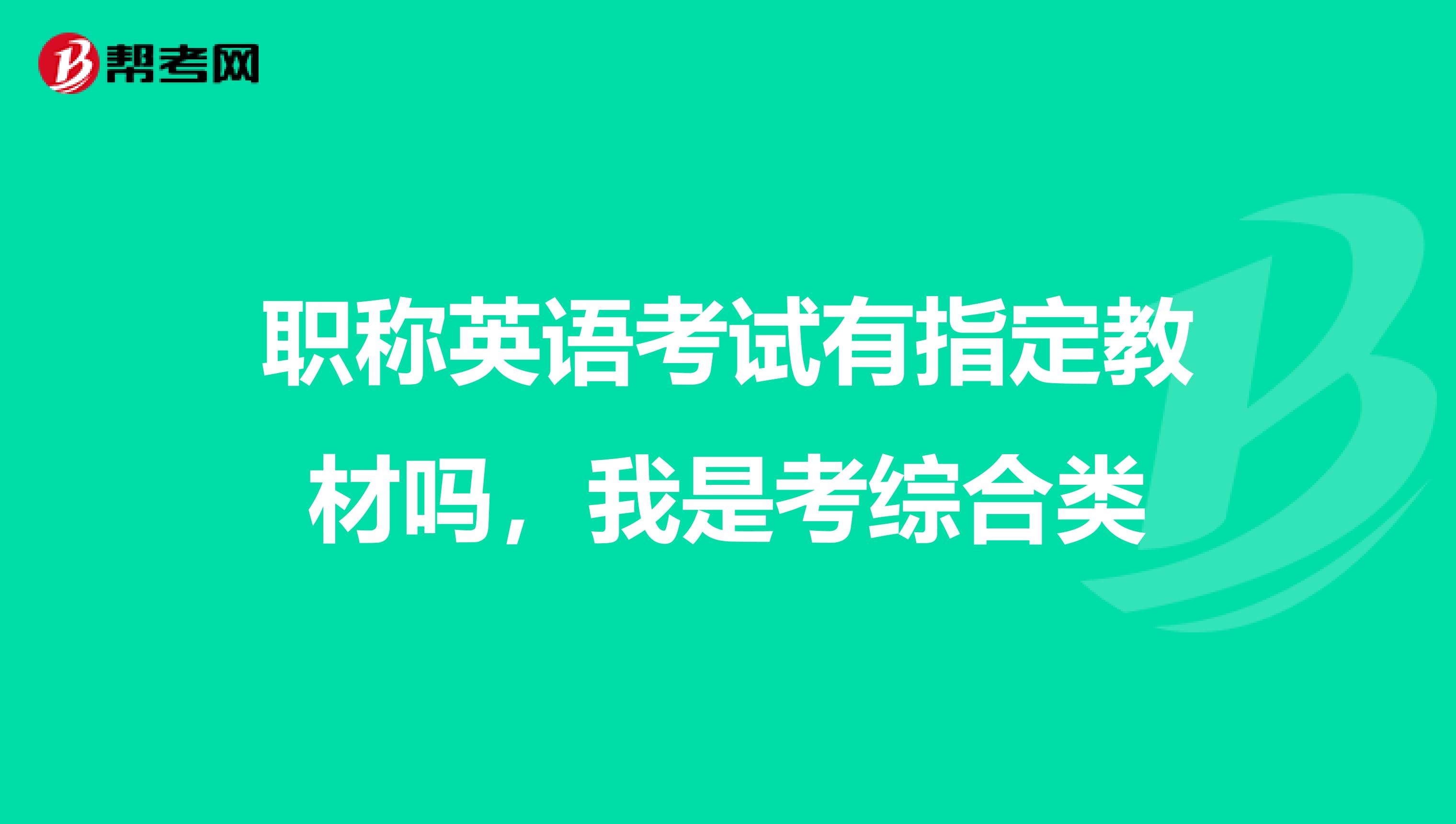职称英语考试有指定教材吗，我是考综合类