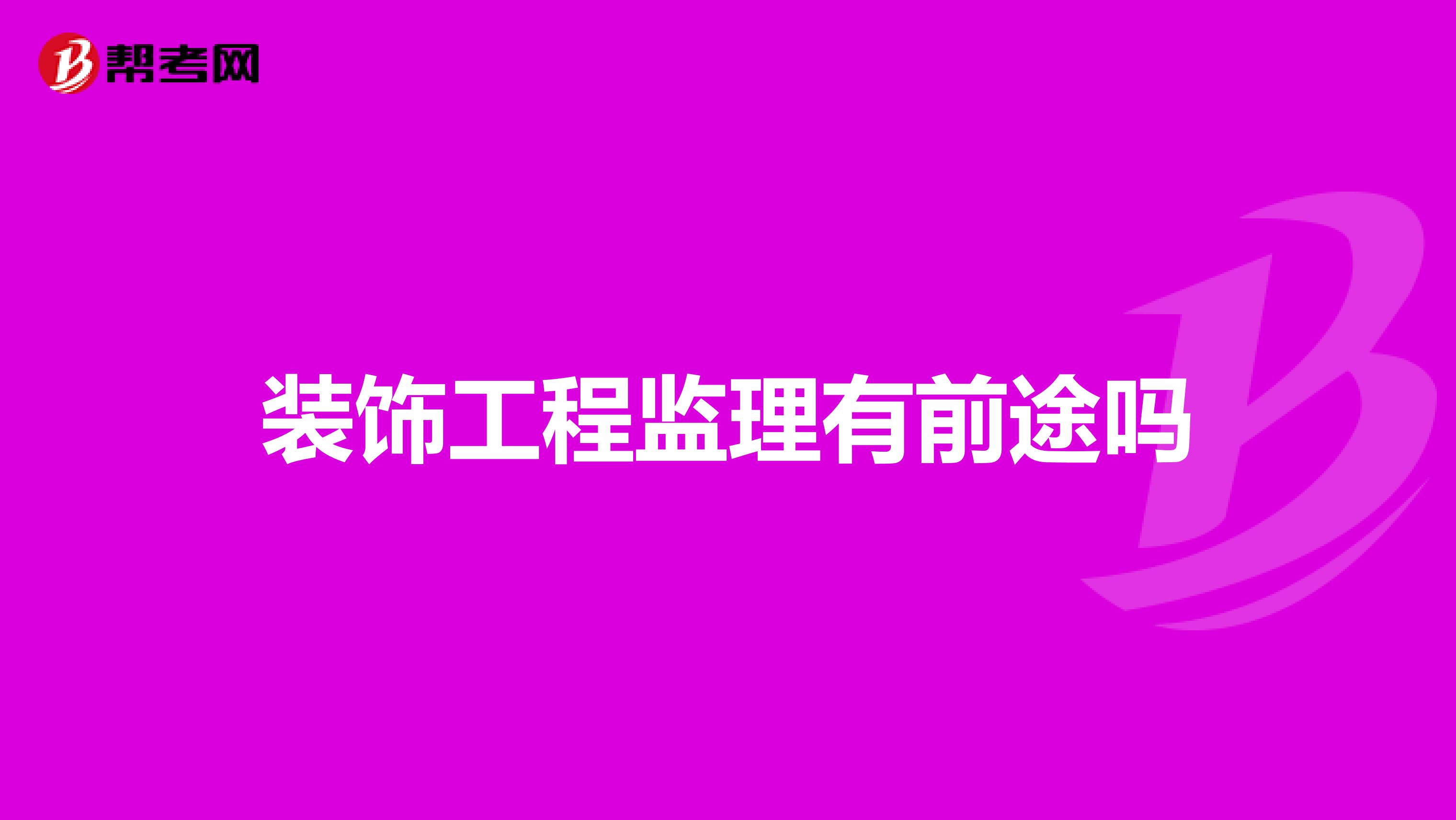 装饰工程监理有前途吗