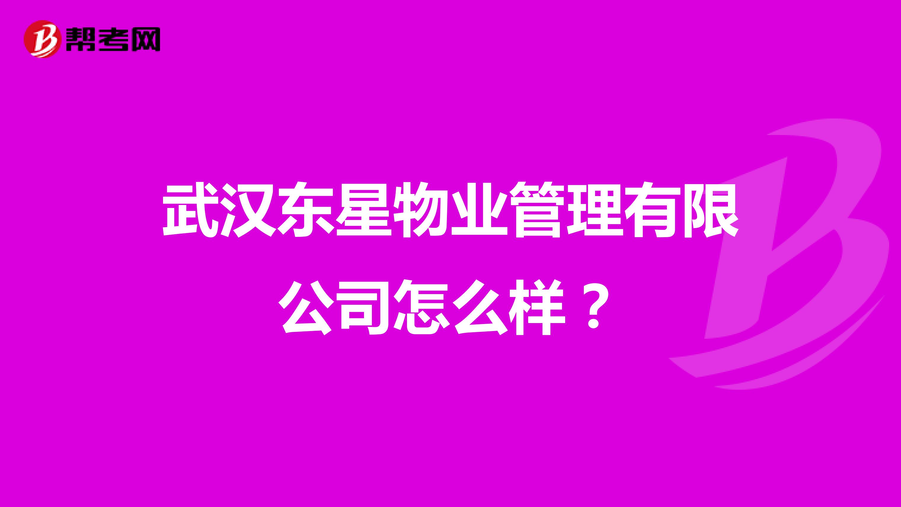 武汉东星物业管理有限公司怎么样？