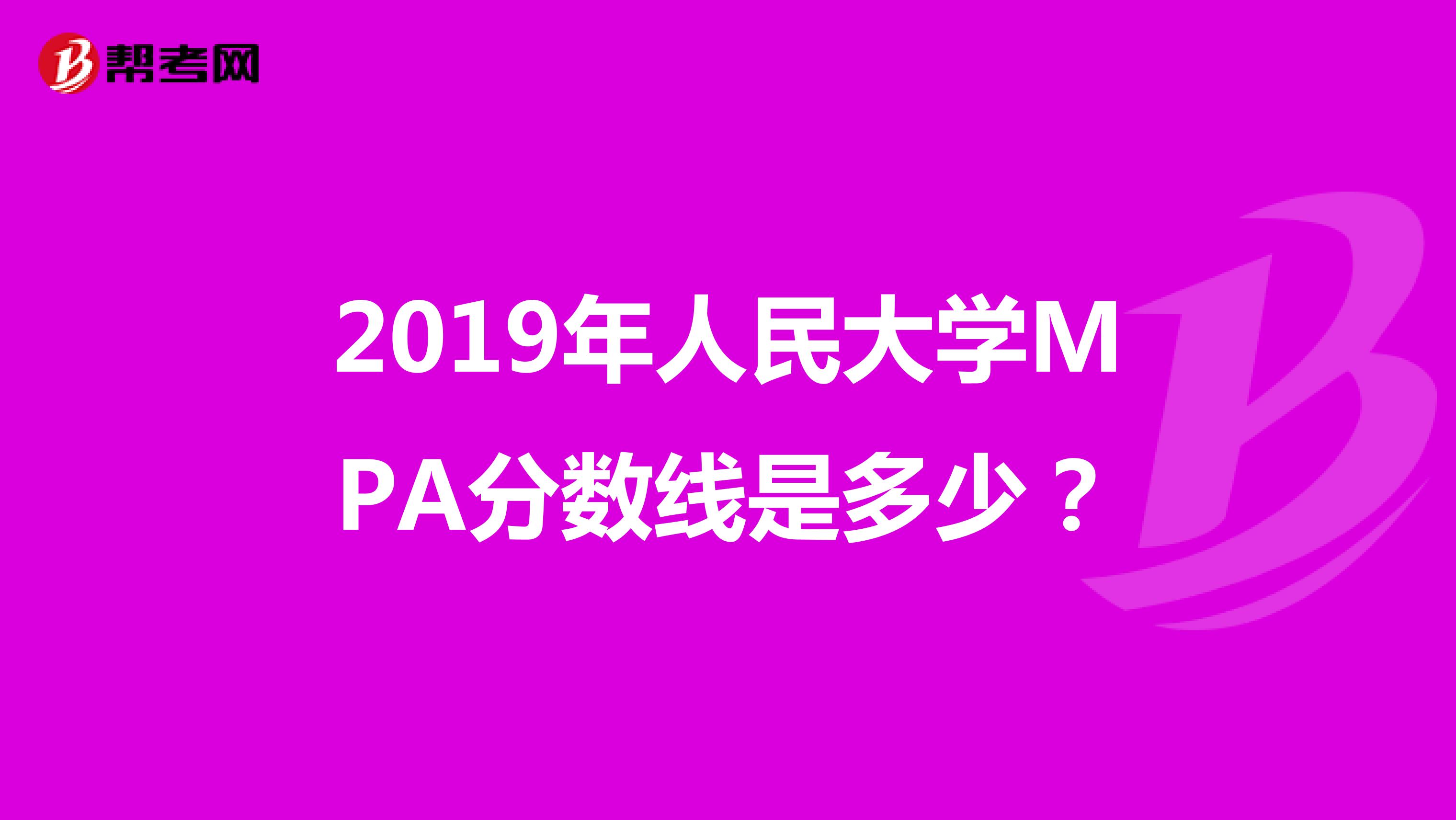 2019年人民大学MPA分数线是多少?