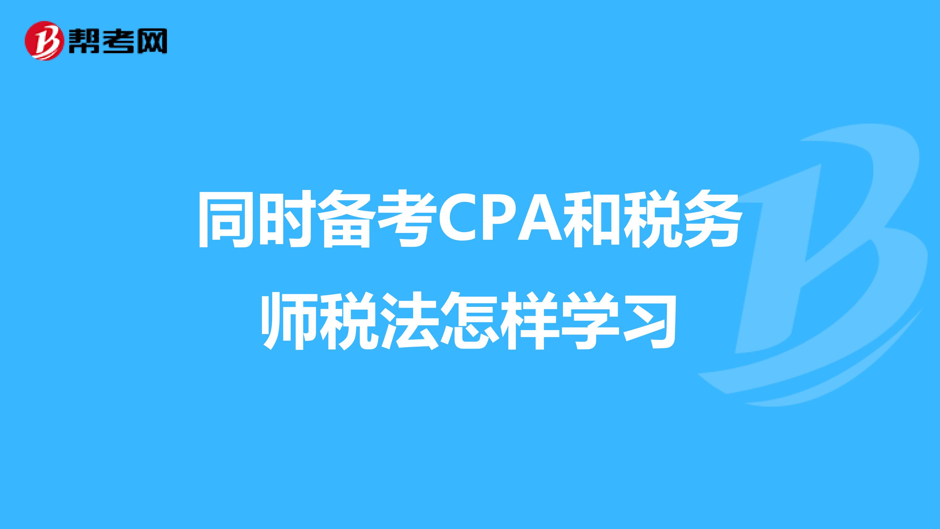 同时备考CPA和税务师税法怎样学习