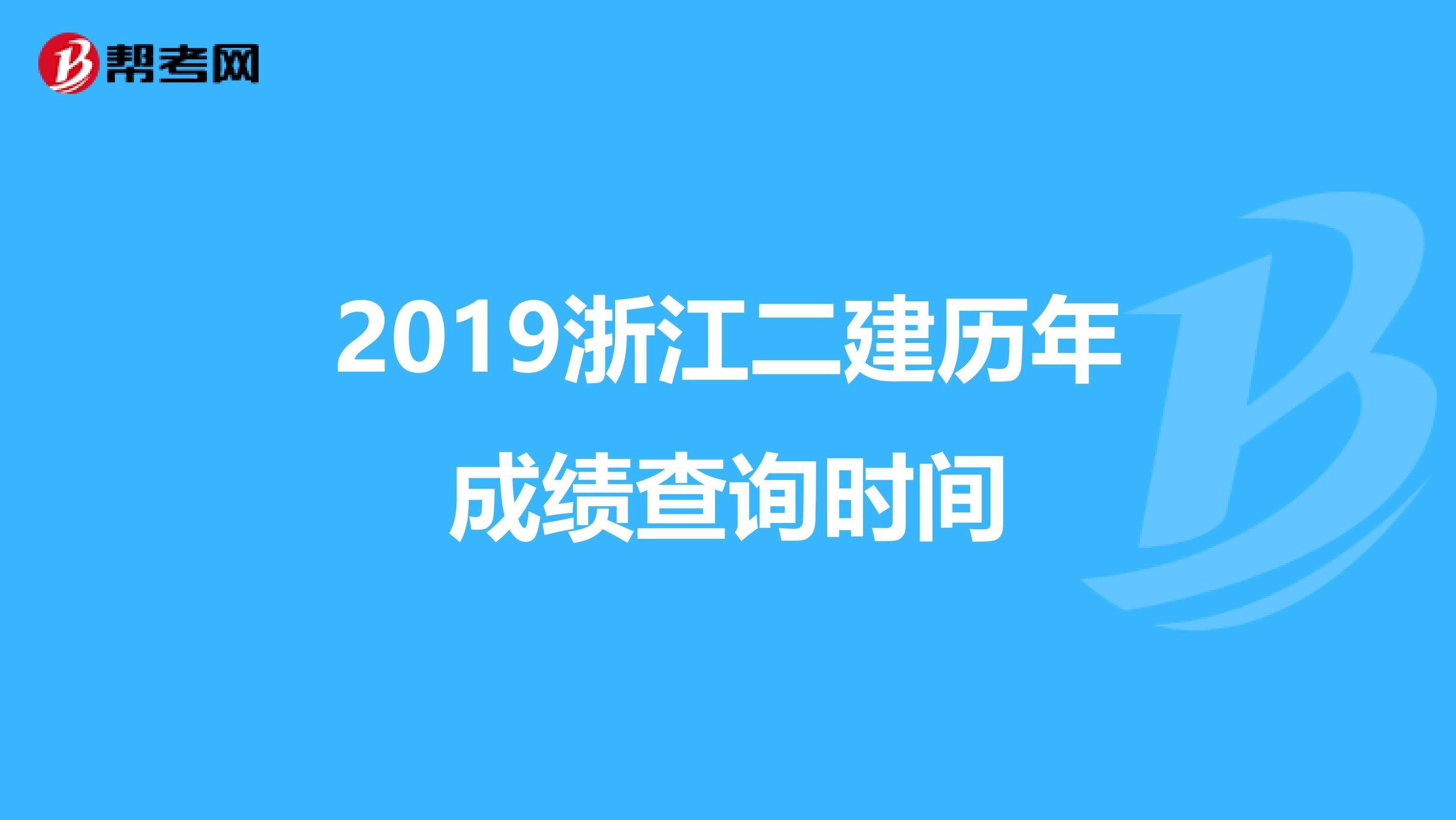 2019浙江二建历年成绩查询时间