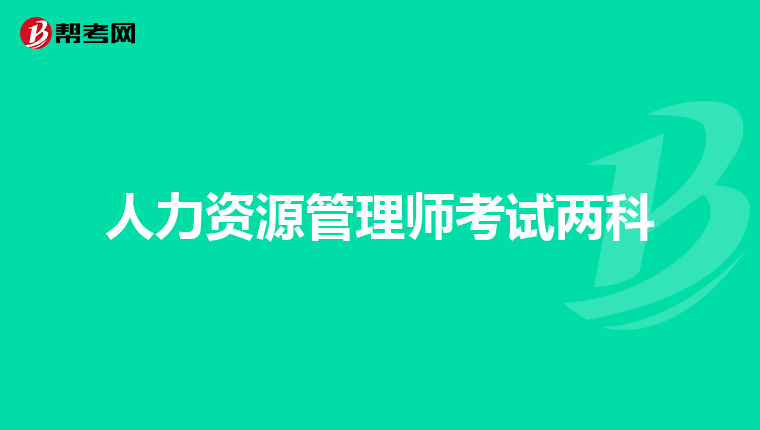 人力资源管理师考试两科