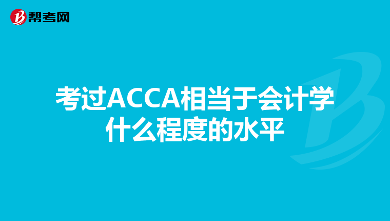 考过ACCA相当于会计学什么程度的水平