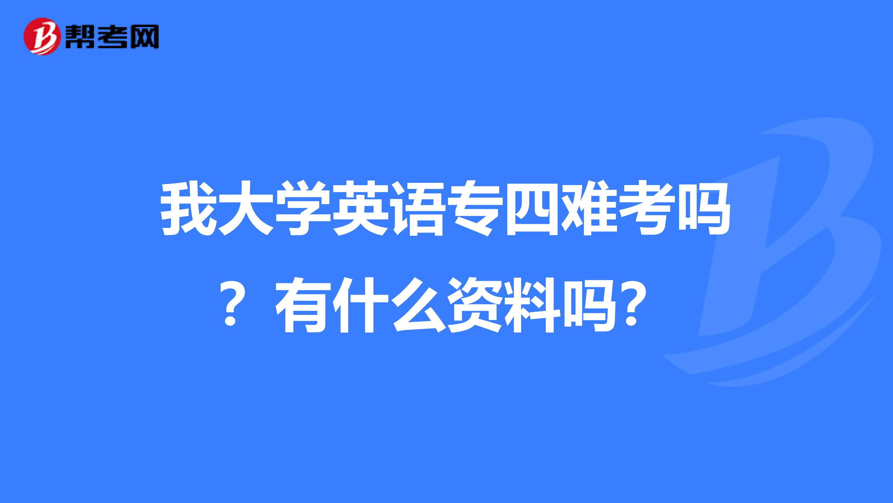 我大学英语专四难考吗？有什么资料吗？