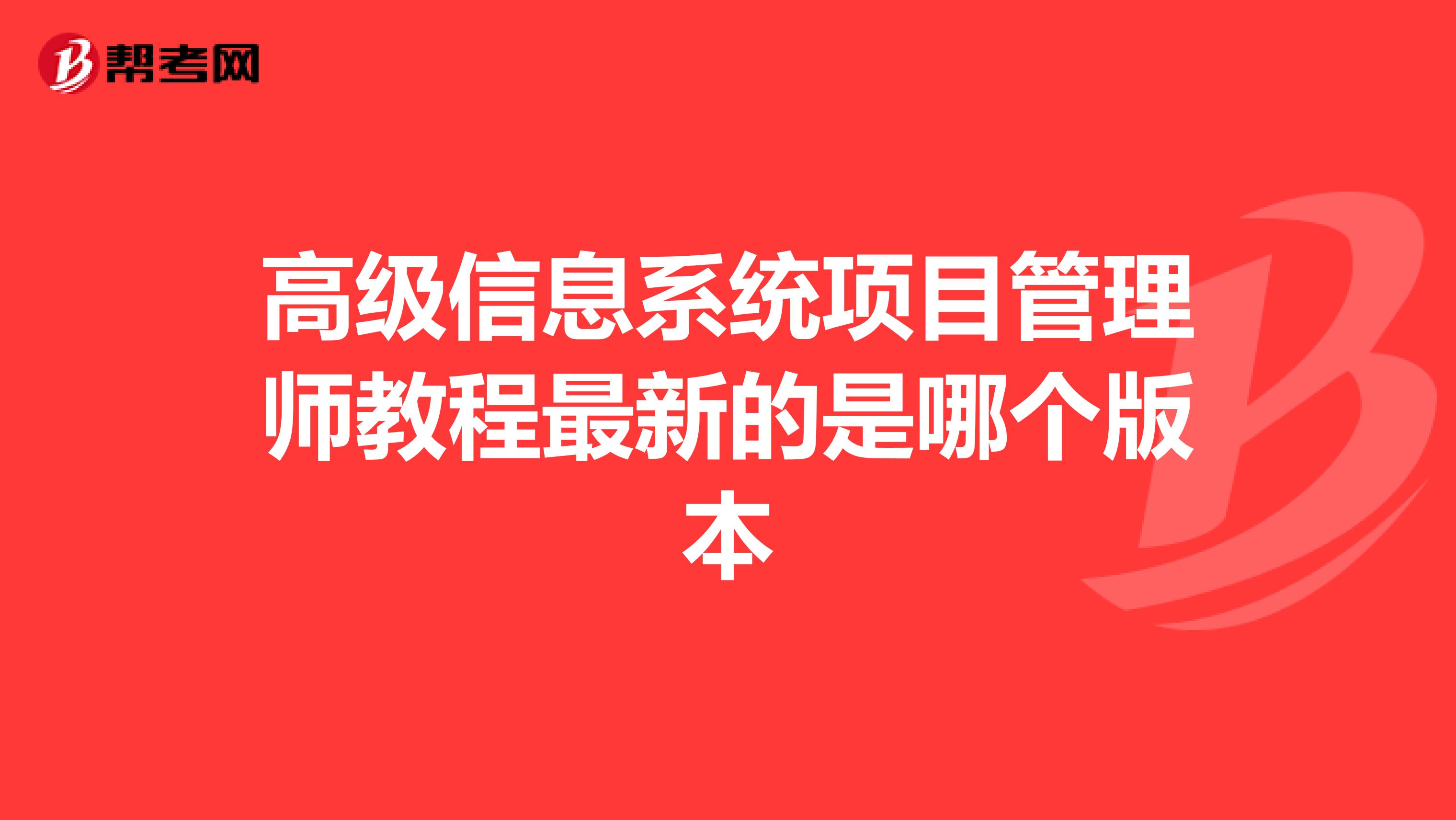 高级信息系统项目管理师教程最新的是哪个版本
