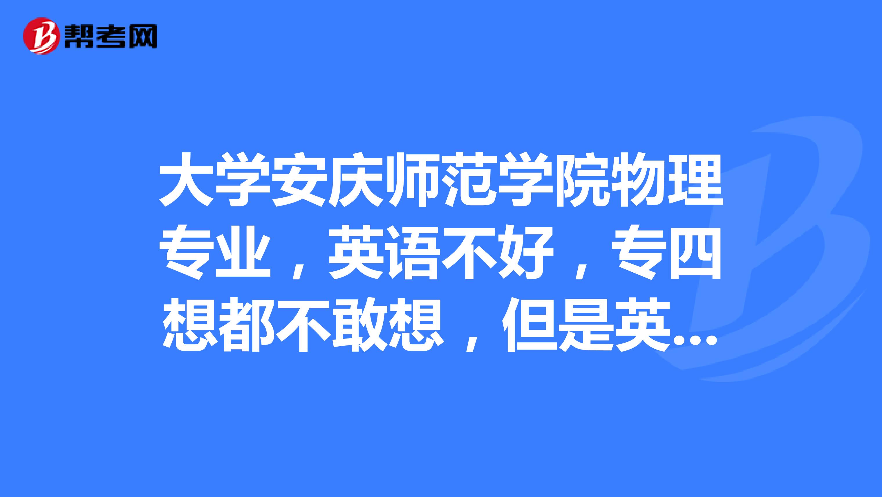 大学安庆师范学院物理专业，英语不好，专四想都不敢想，但是英语四级过不了没学位证吗？