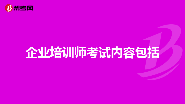 企业培训师考试内容包括
