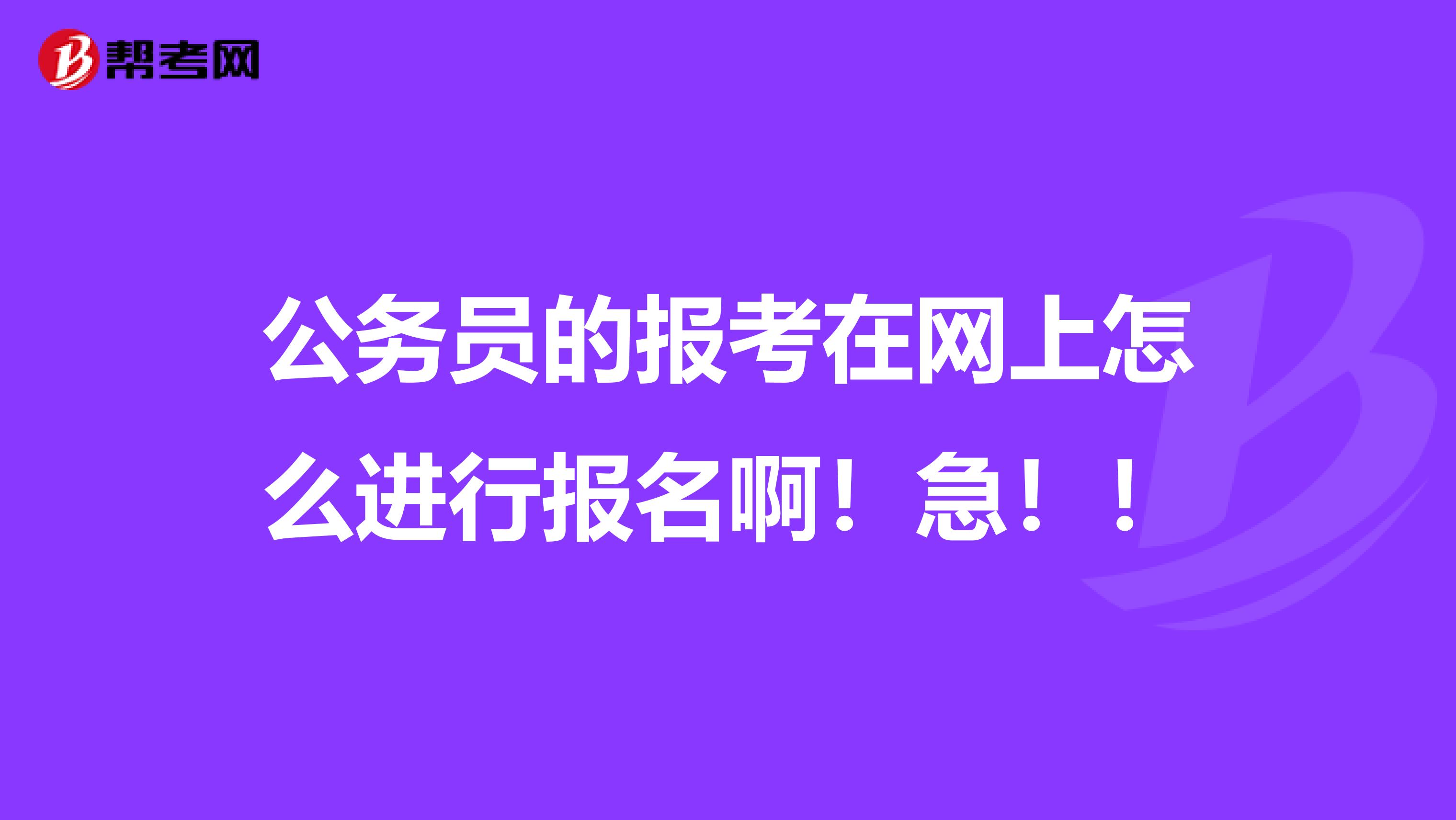 公务员的报考在网上怎么进行报名啊!急!!