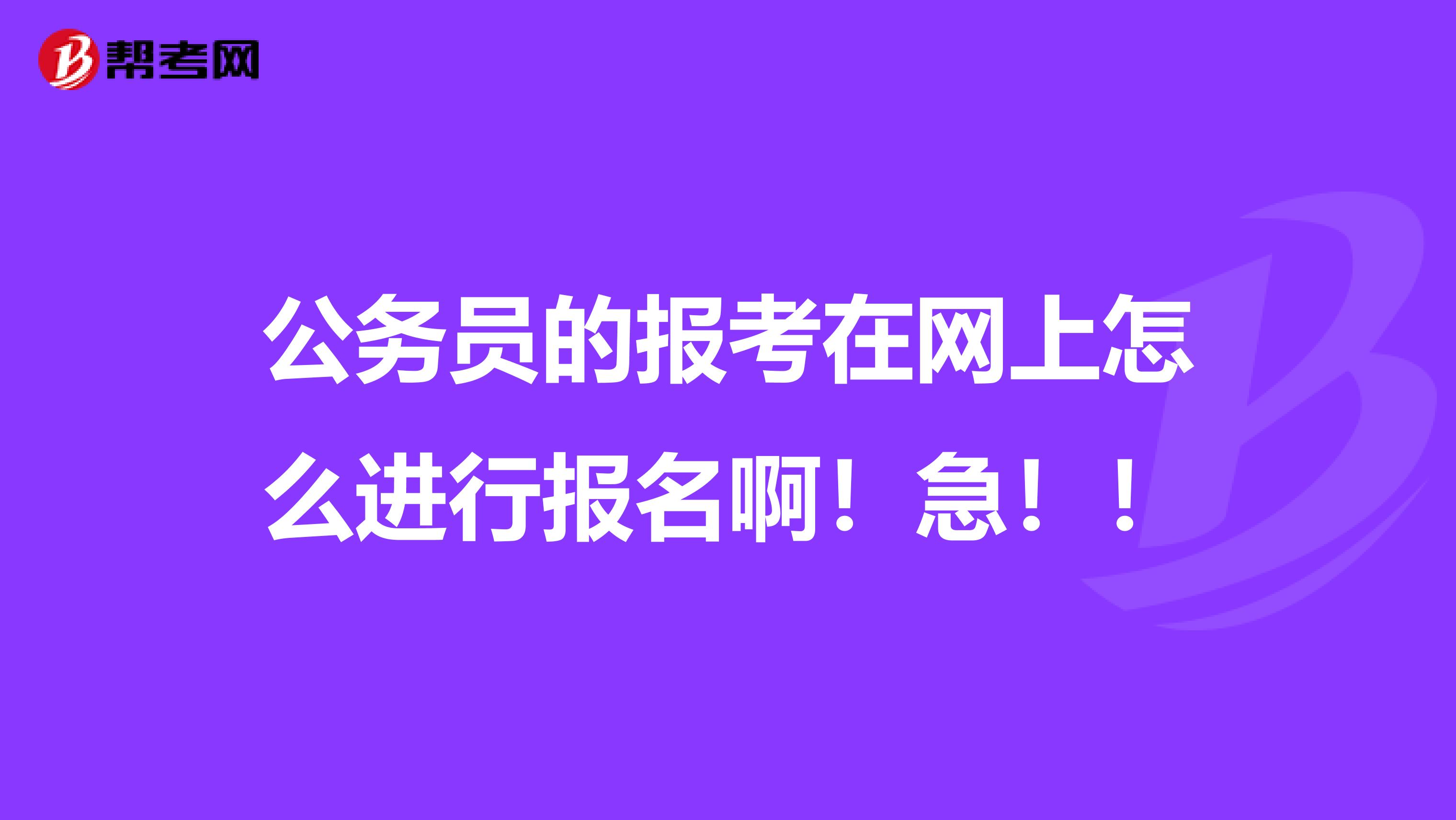 公务员的报考在网上怎么进行报名啊！急！！