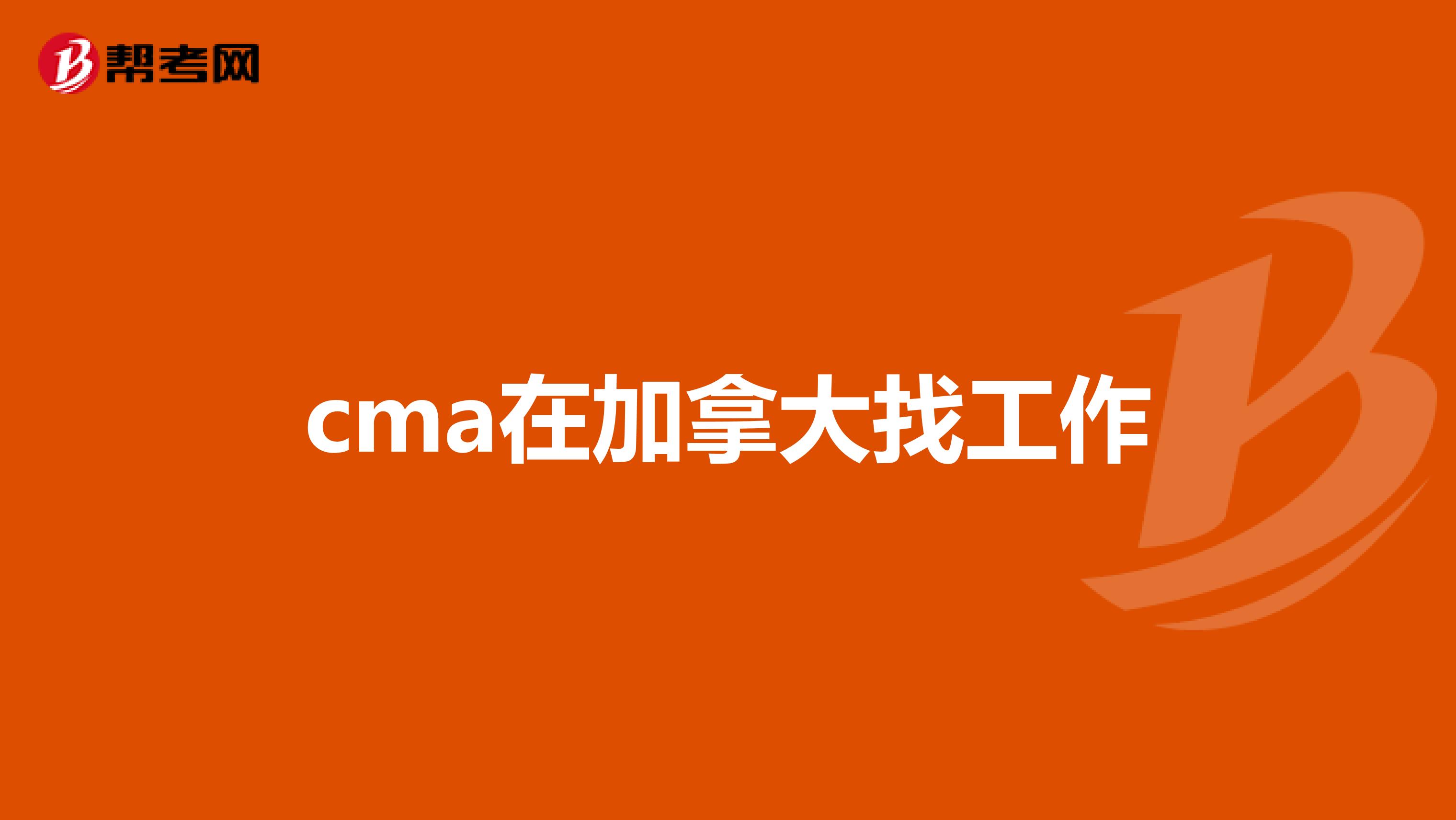cma在加拿大找工作