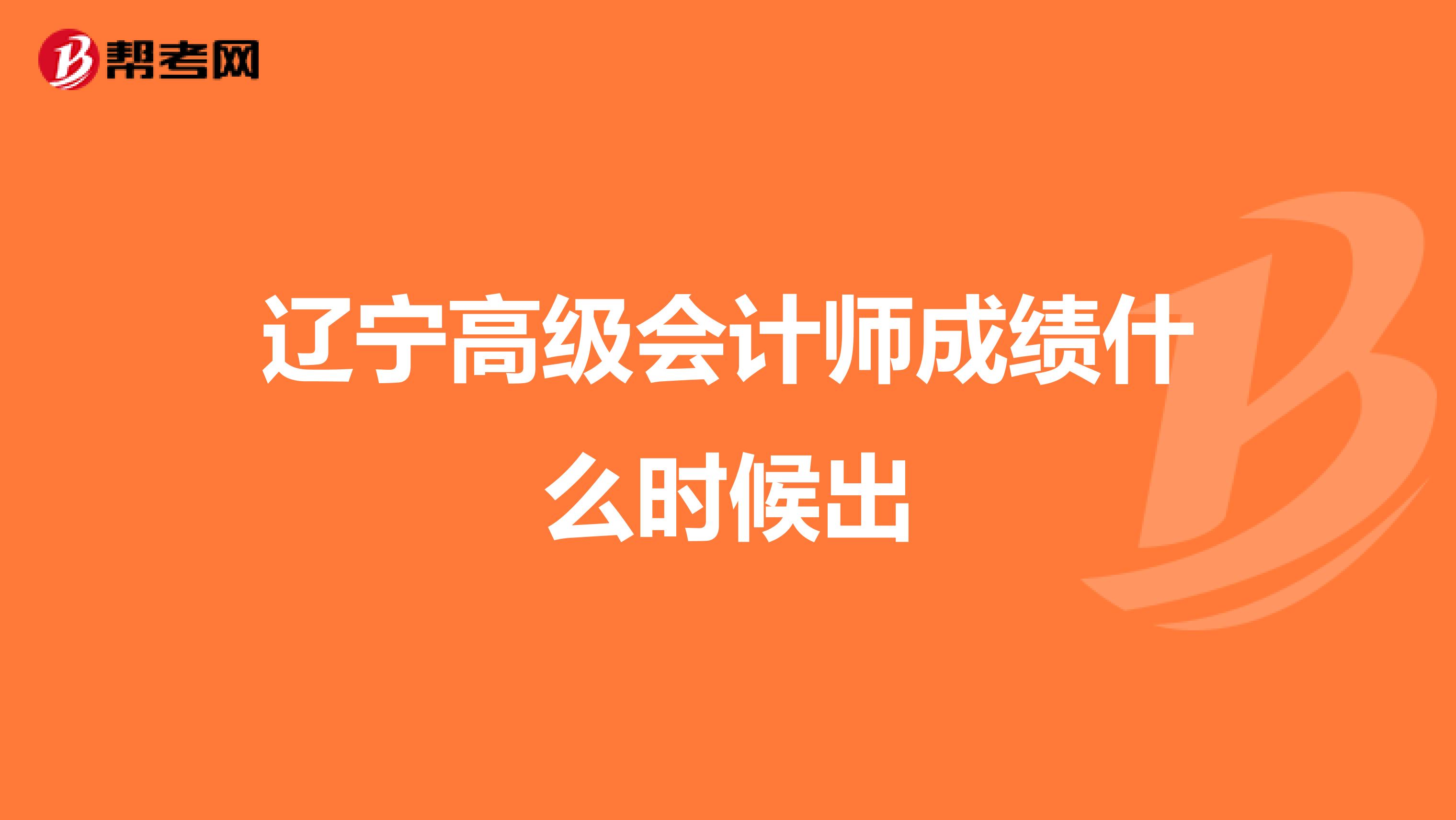 遼寧高級(jí)會(huì)計(jì)師成績什么時(shí)候出