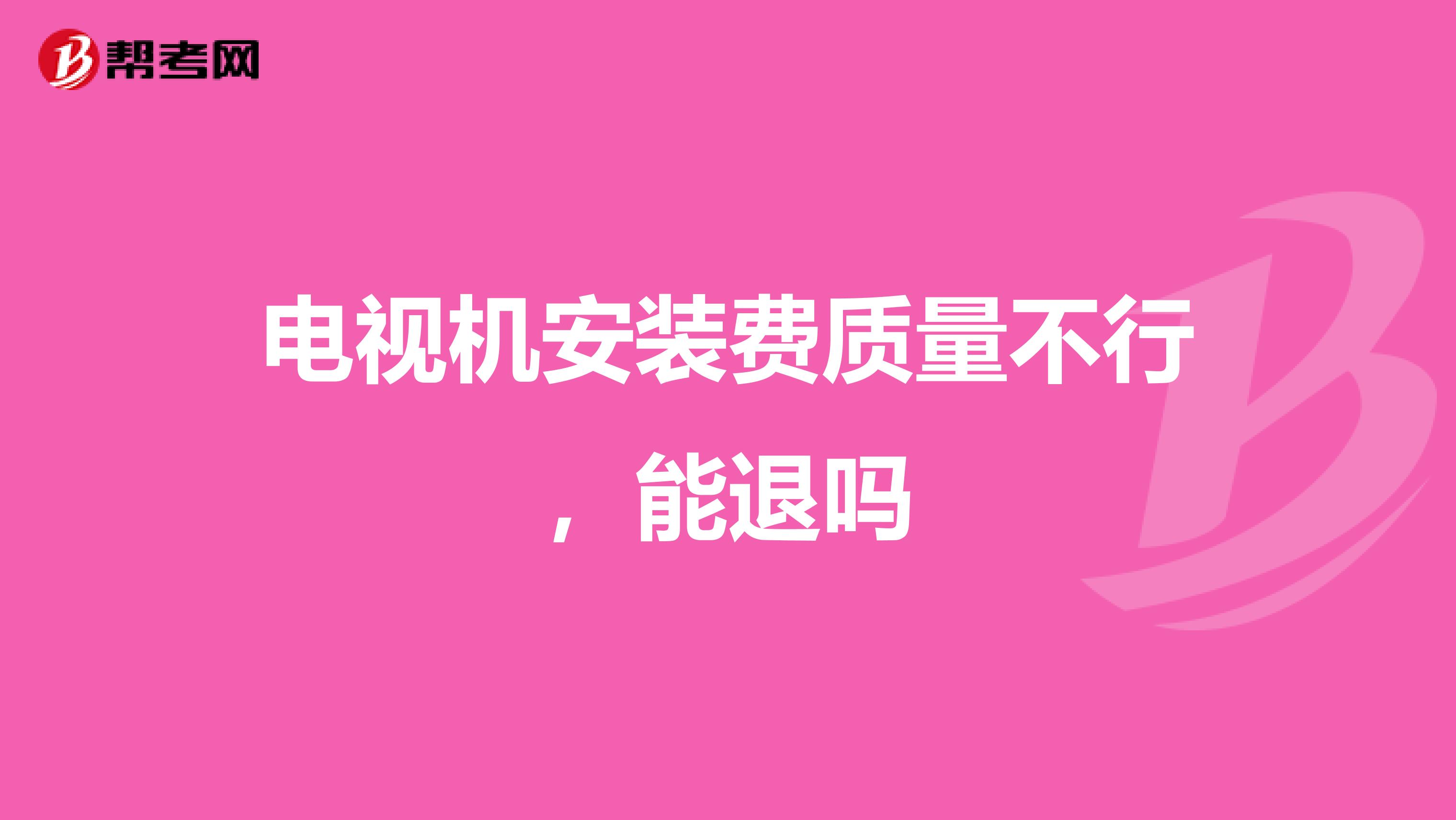 电视机安装费质量不行，能退吗