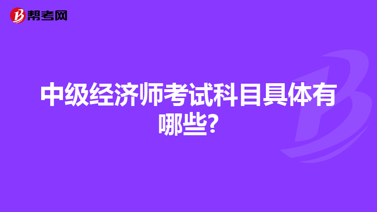 中级经济师考试科目具体有哪些?