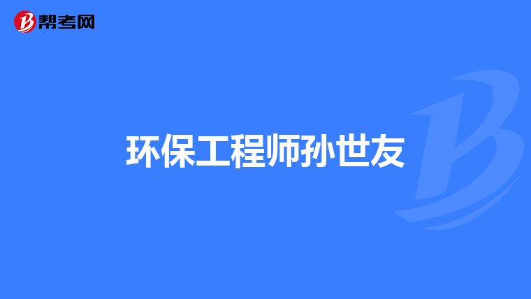 环保工程师孙世友