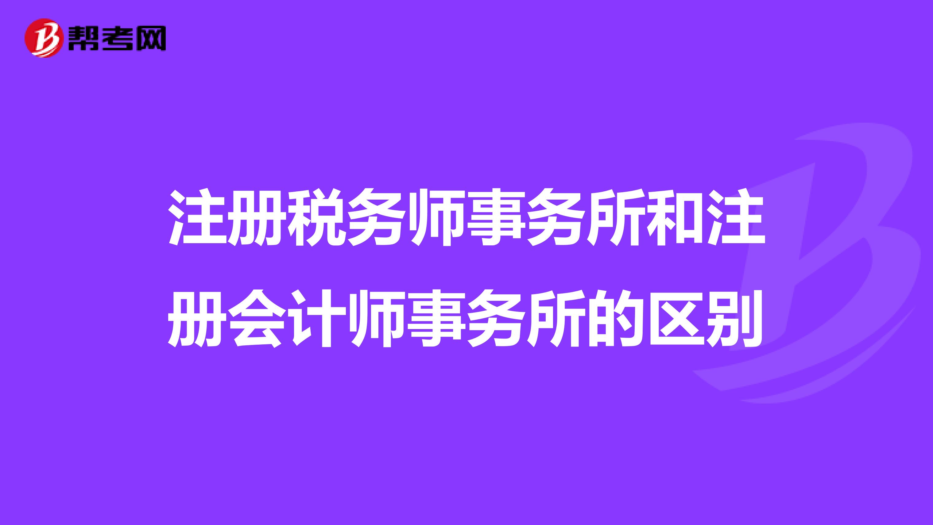 注册税务师事务所和注册会计师事务所的区别