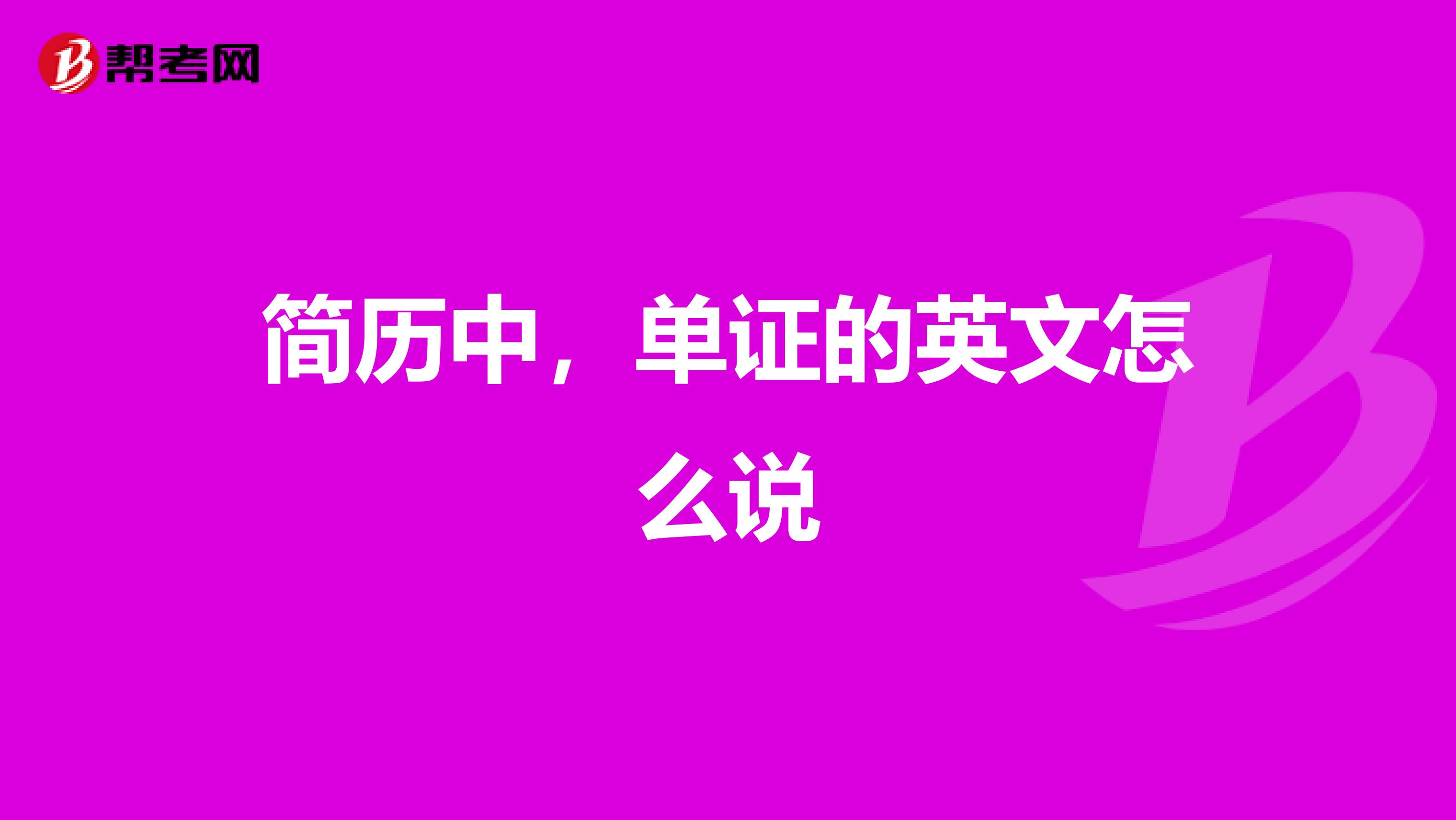 简历中,单证的英文怎么说