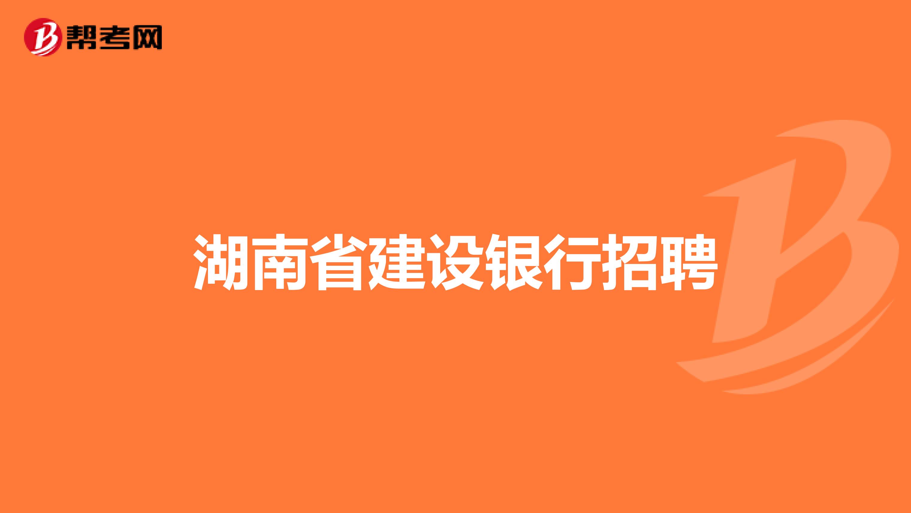 湖南省建设银行招聘