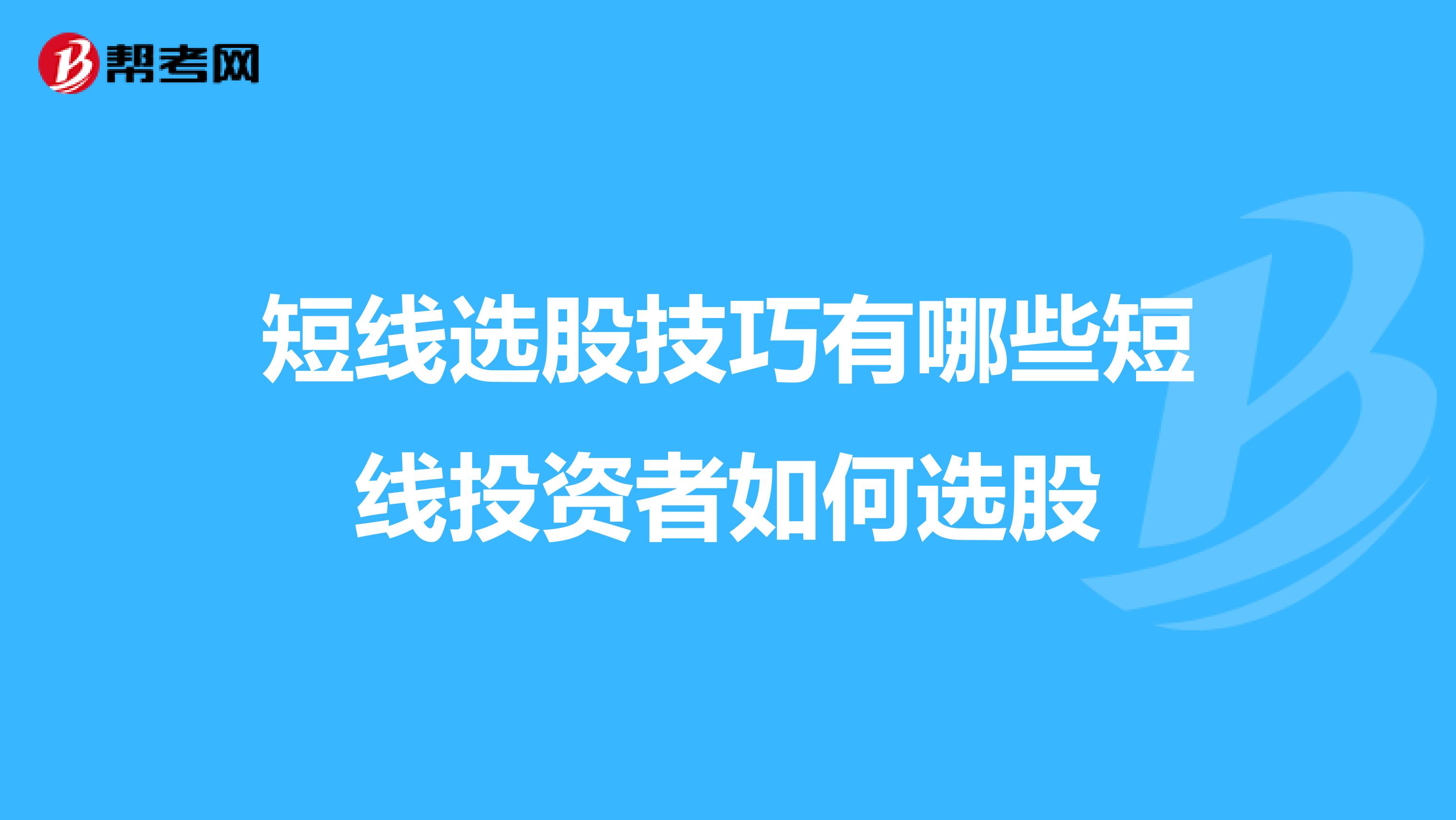 短线选股技巧有哪些短线投资者如何选股