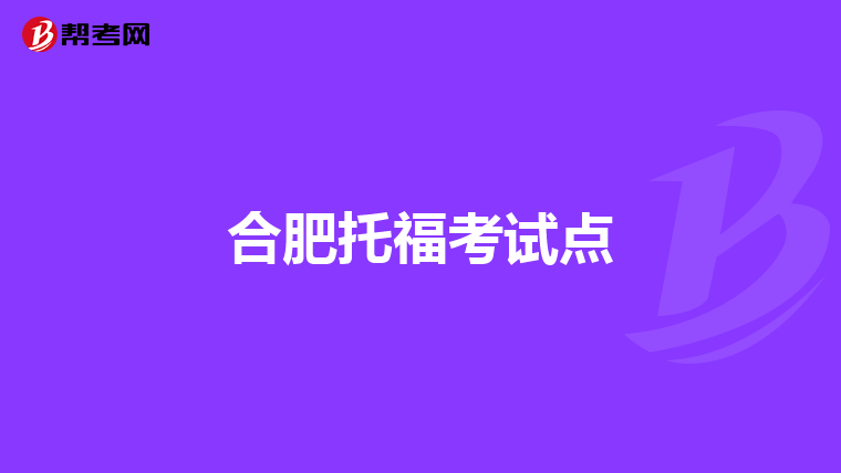 合肥托福考试点