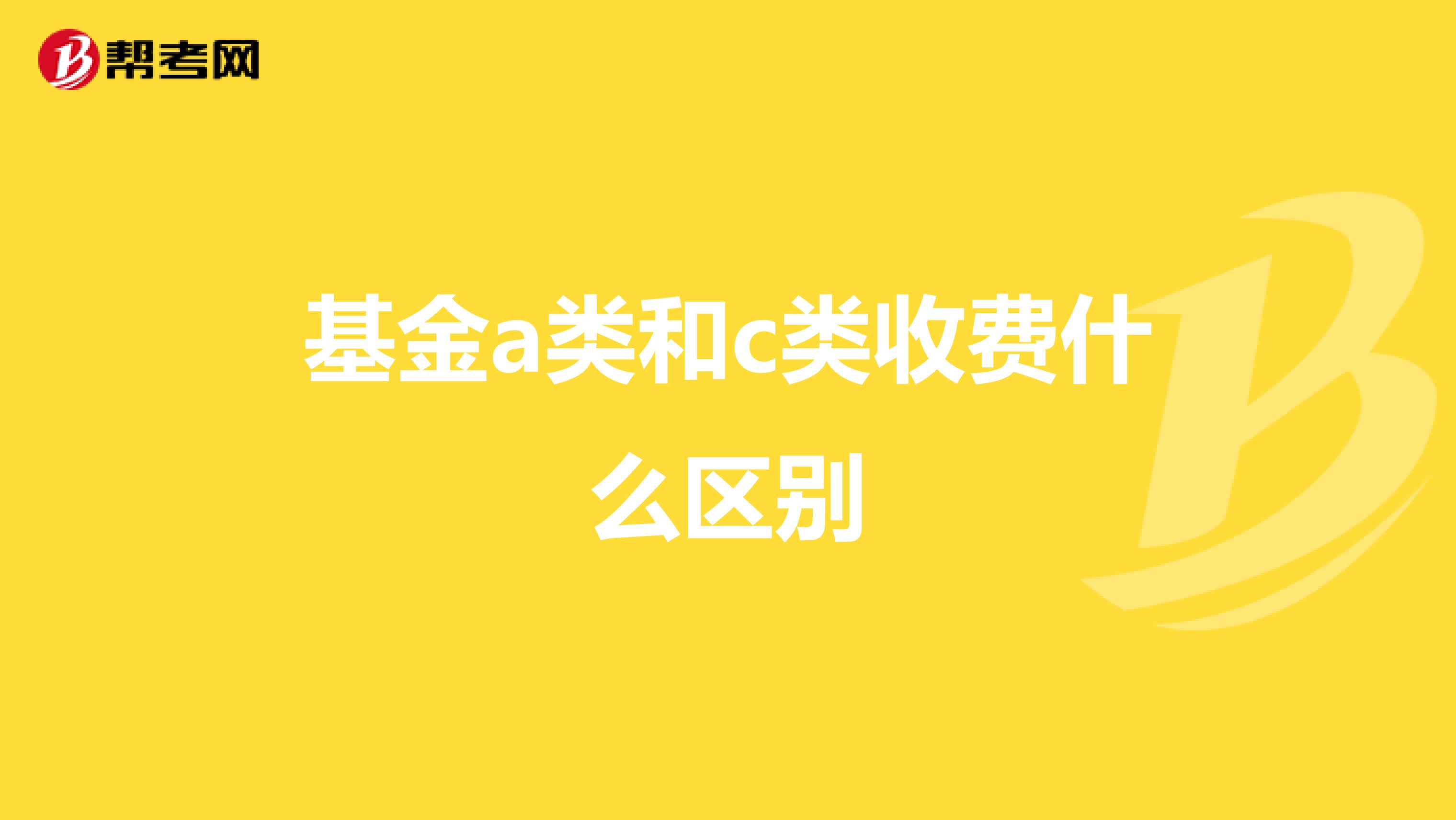 基金a类和c类收费什么区别