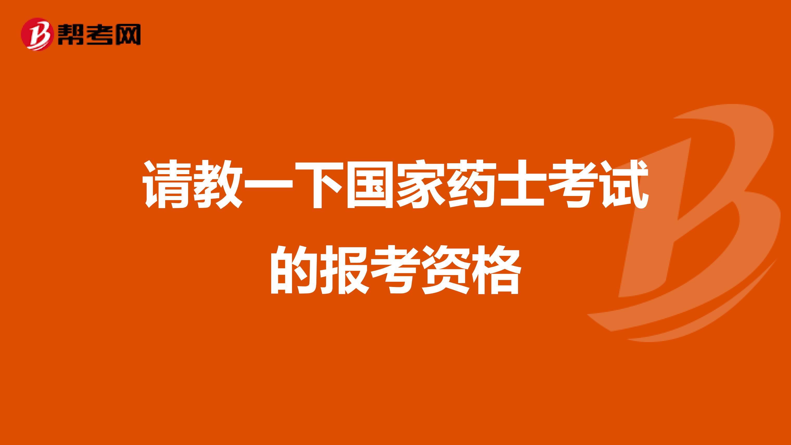請教一下國家藥士考試的報考資格