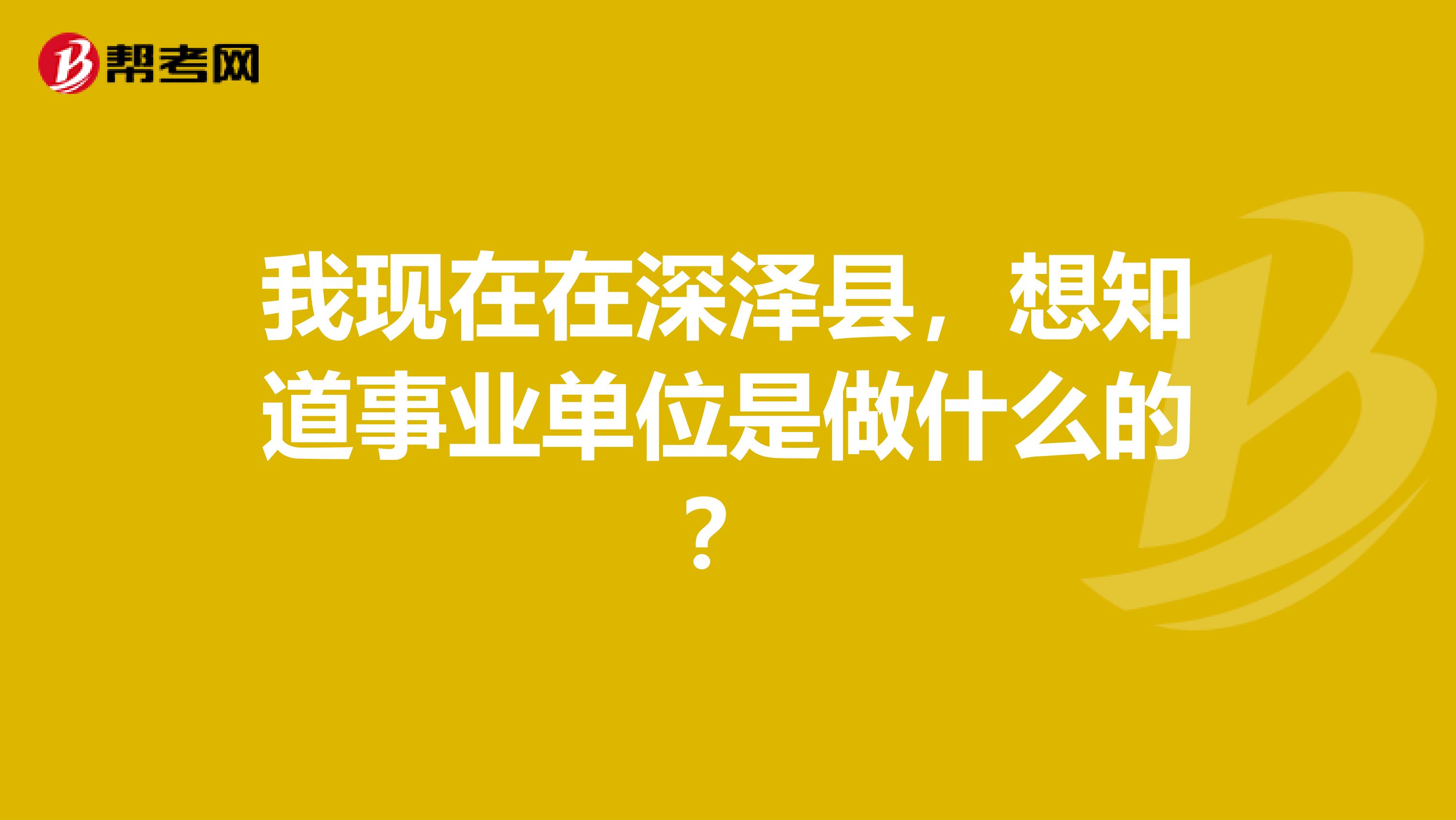 我现在在深泽县,想知道事业单位是做什么的?