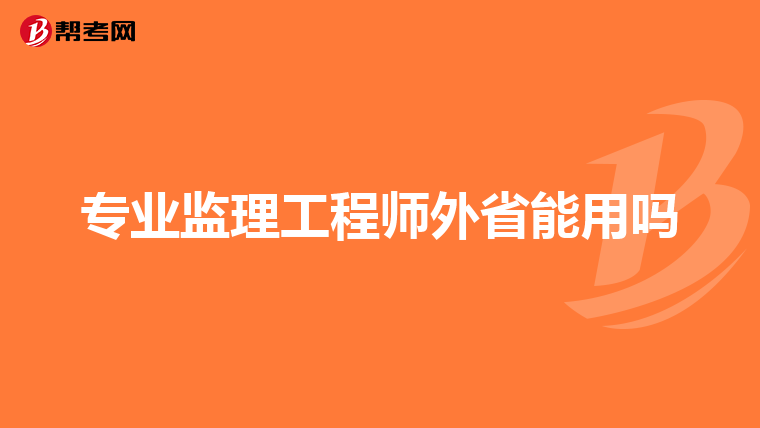 专业监理工程师外省能用吗