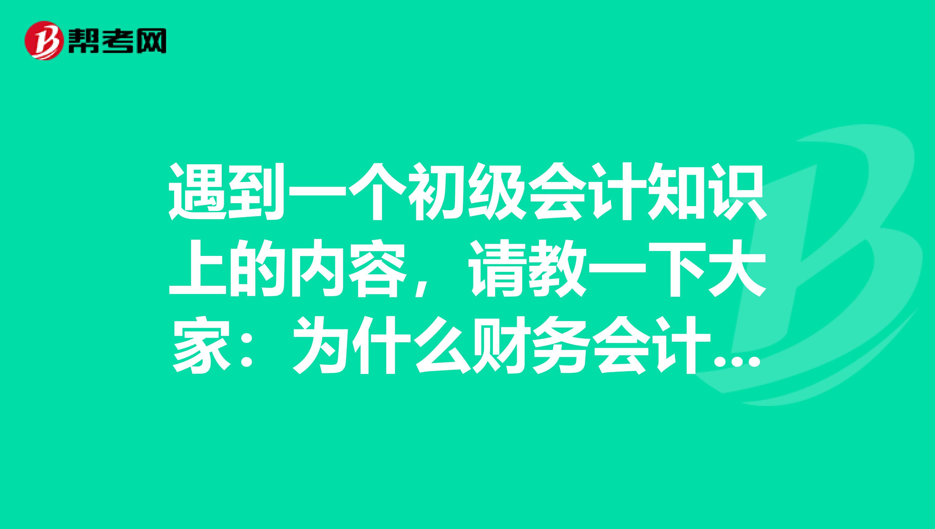 遇到一个初级会计知识上的内容，请教一下大家：为什么财务会计与管理会计要融合？
