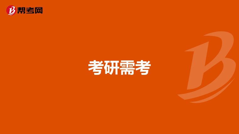 考研需考