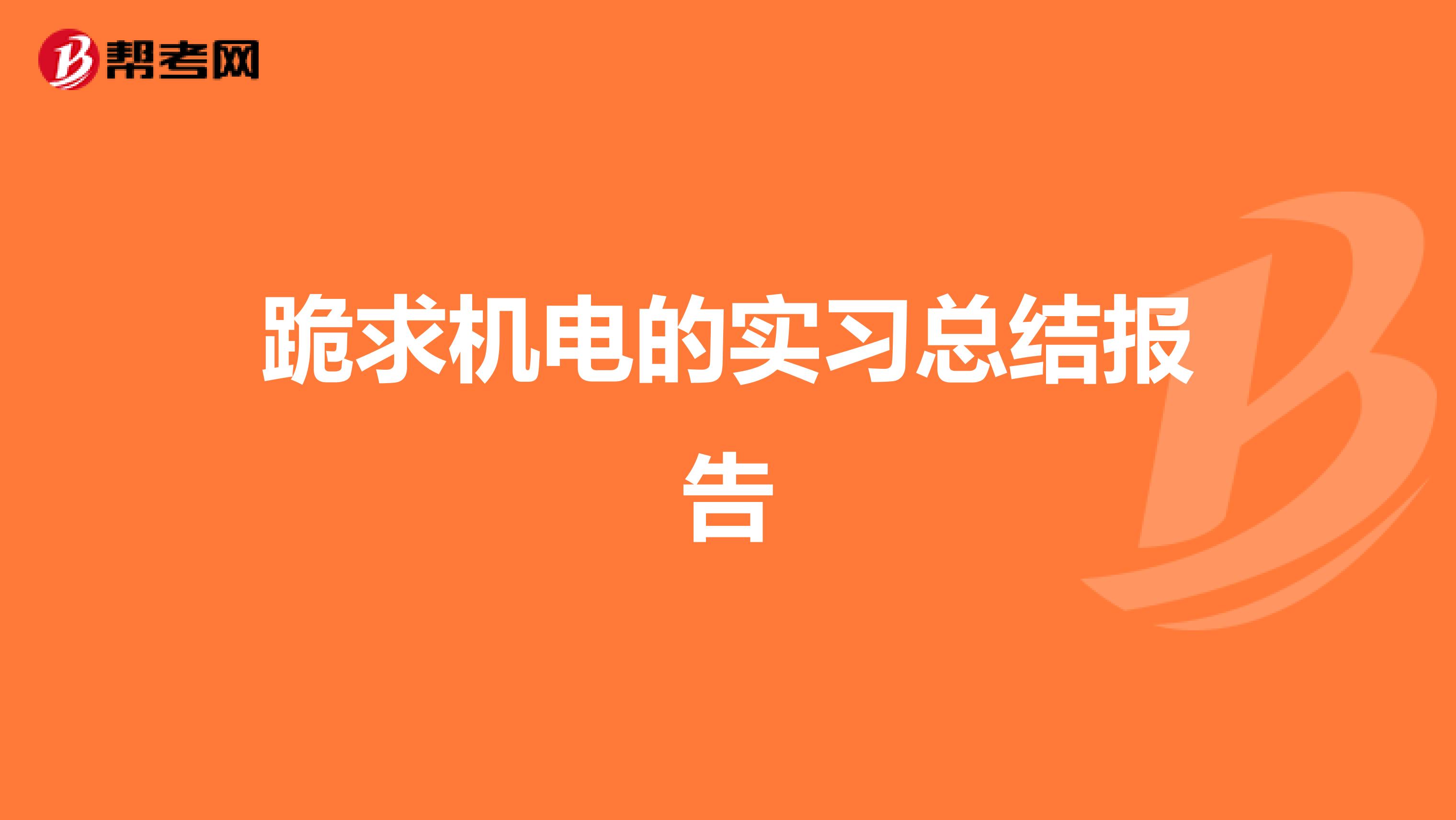 跪求机电的实习总结报告