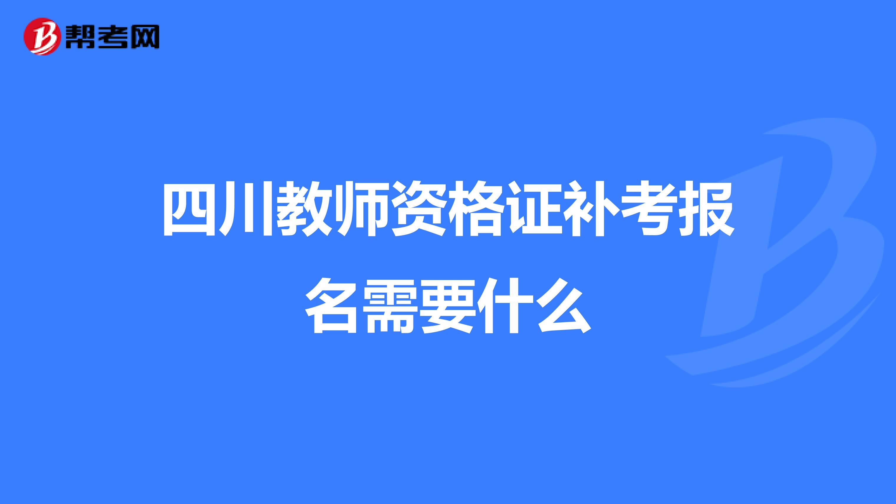 四川教师资格证补考报名需要什么