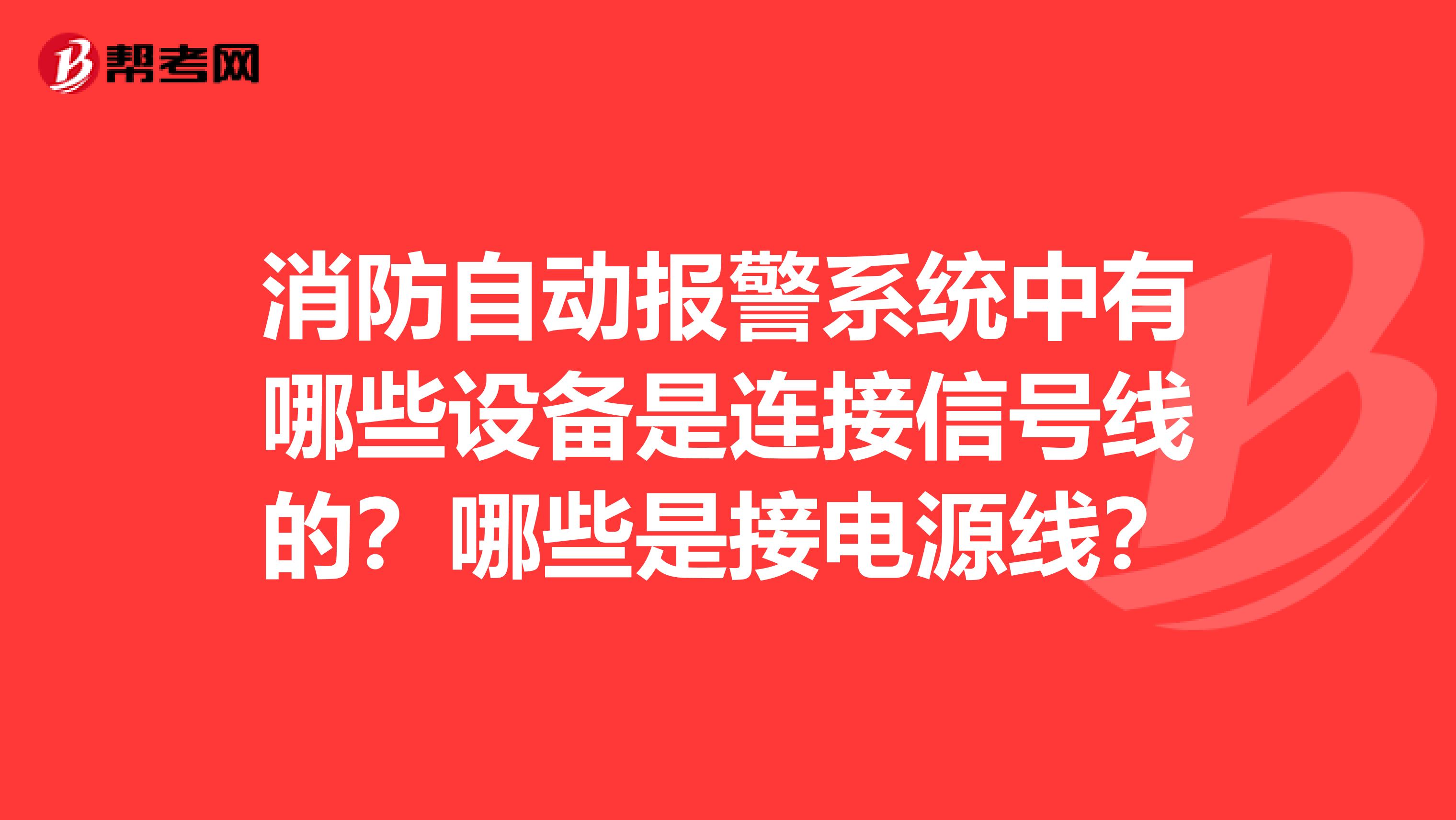 消防自动报警系统中有哪些设备是连接信号线的?哪些是接电源线?