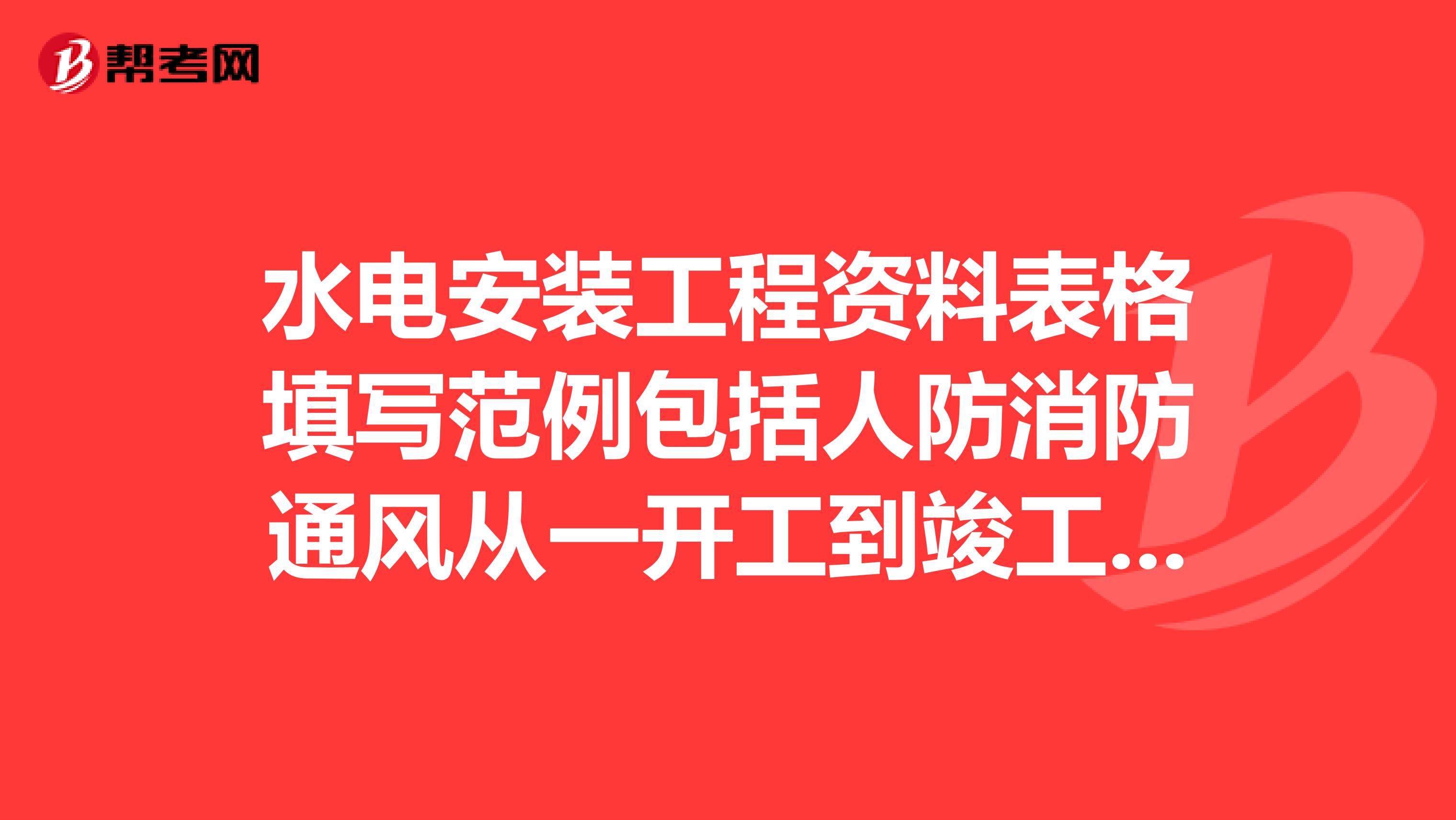 水電安裝工程資料表格填寫范例包括人防消防通風從一開工到竣工的所有資料，
