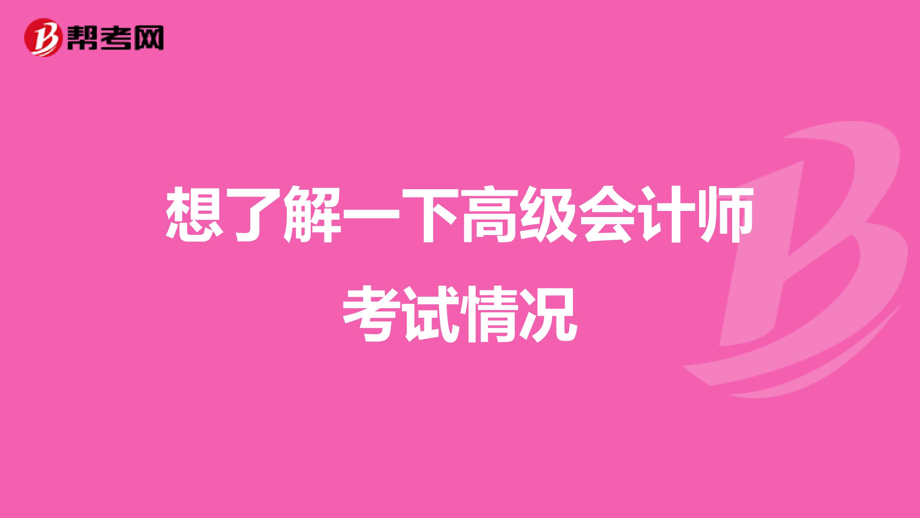 想了解一下高级会计师考试情况