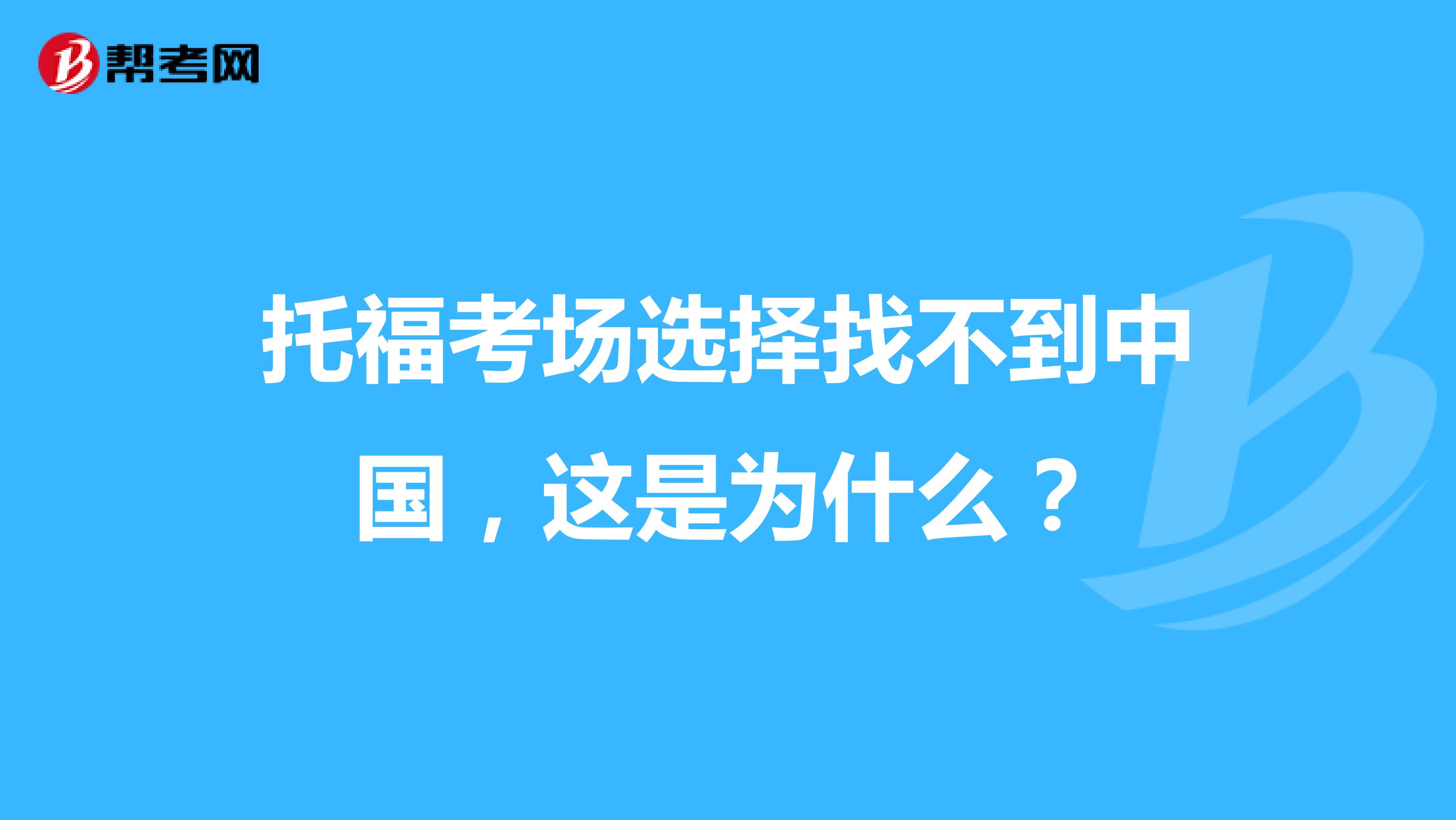 托福考场选择找不到中国,这是为什么?