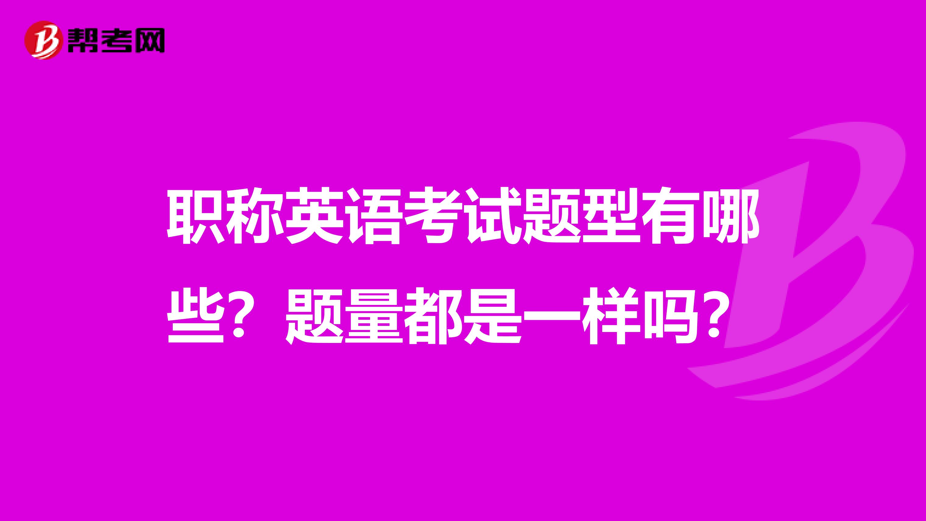 职称英语考试题型有哪些？题量都是一样吗？