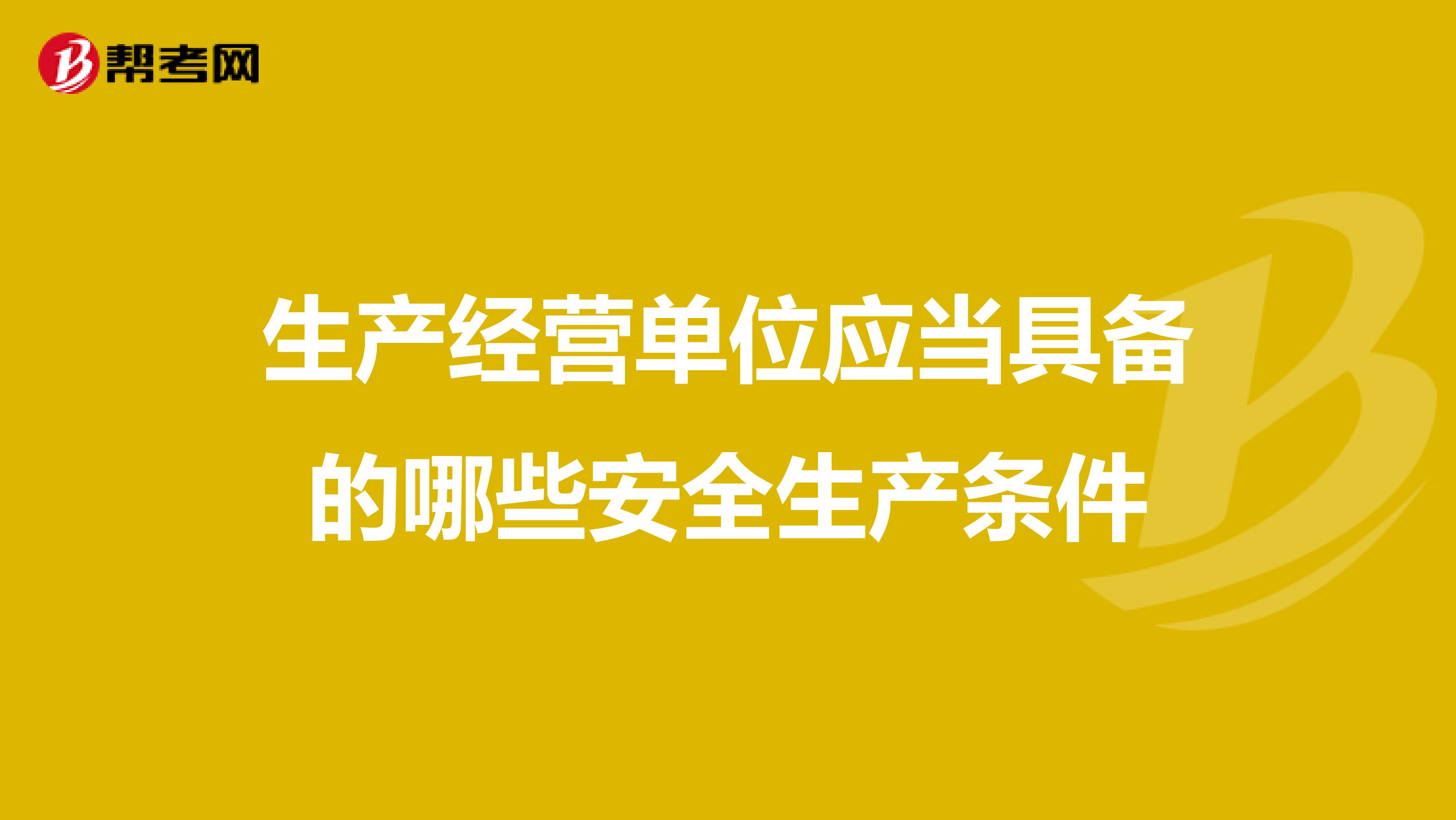 生产经营单位应当具备的哪些安全生产条件