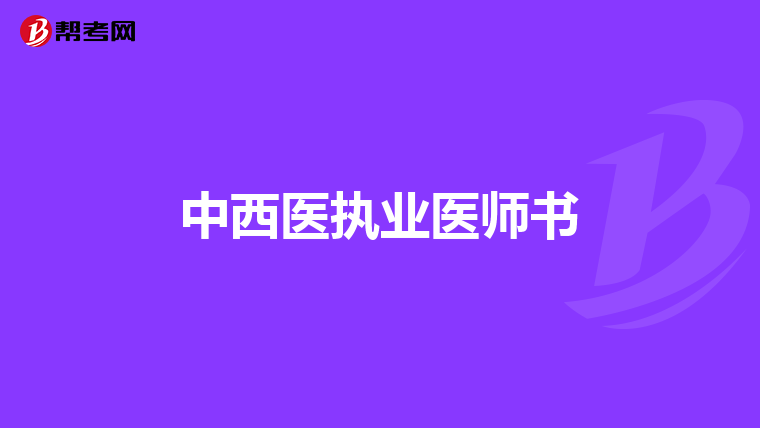 中西医执业医师书