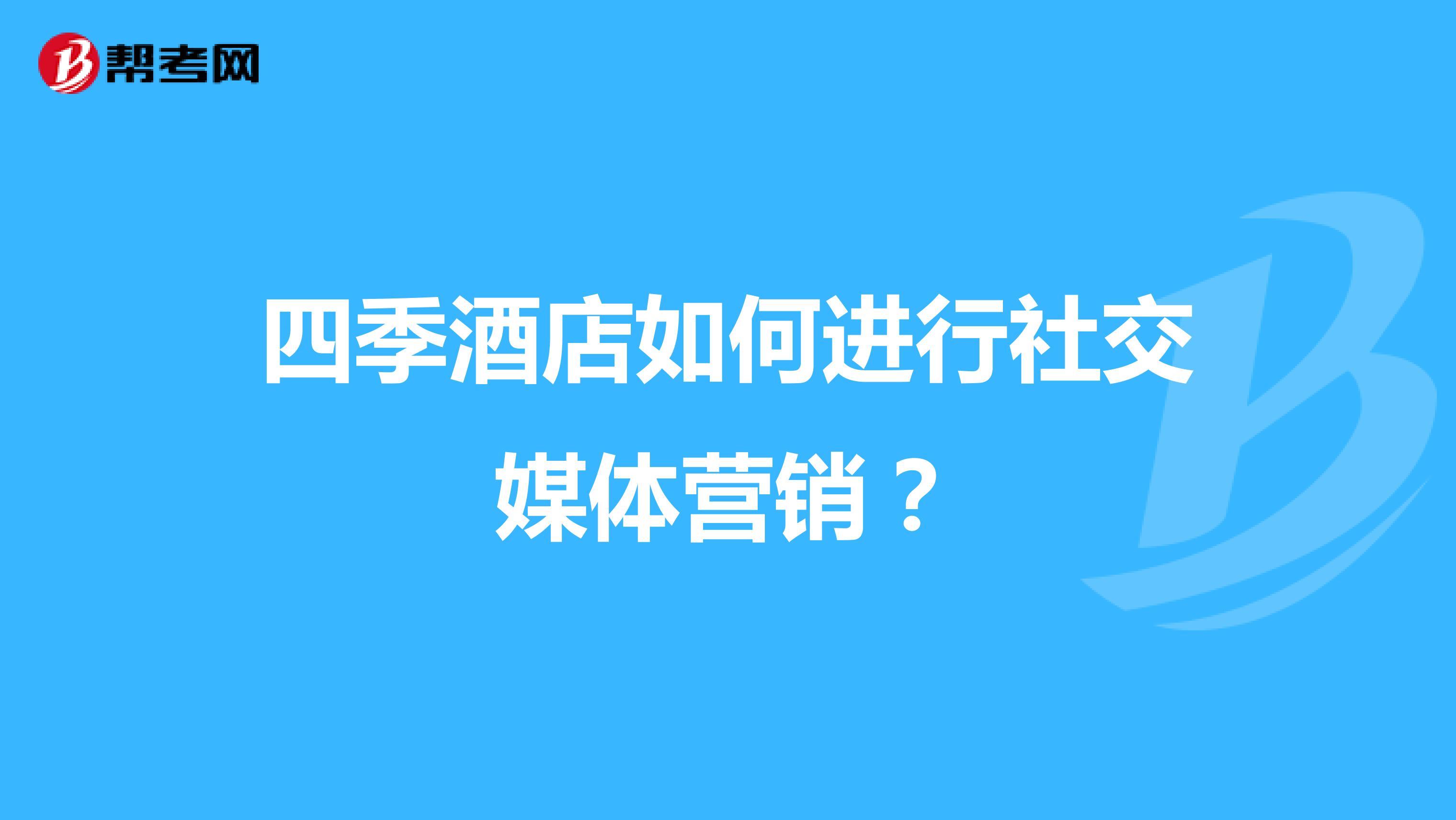 四季酒店如何进行社交媒体营销？