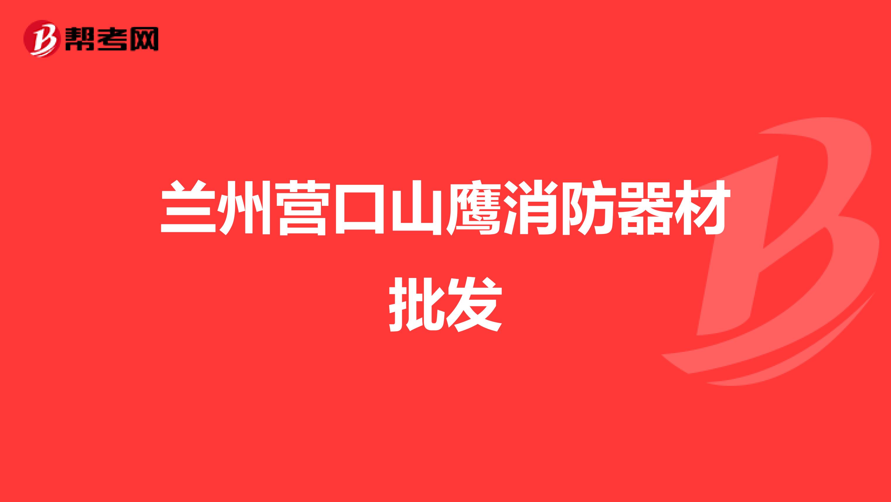 兰州营口山鹰消防器材批发