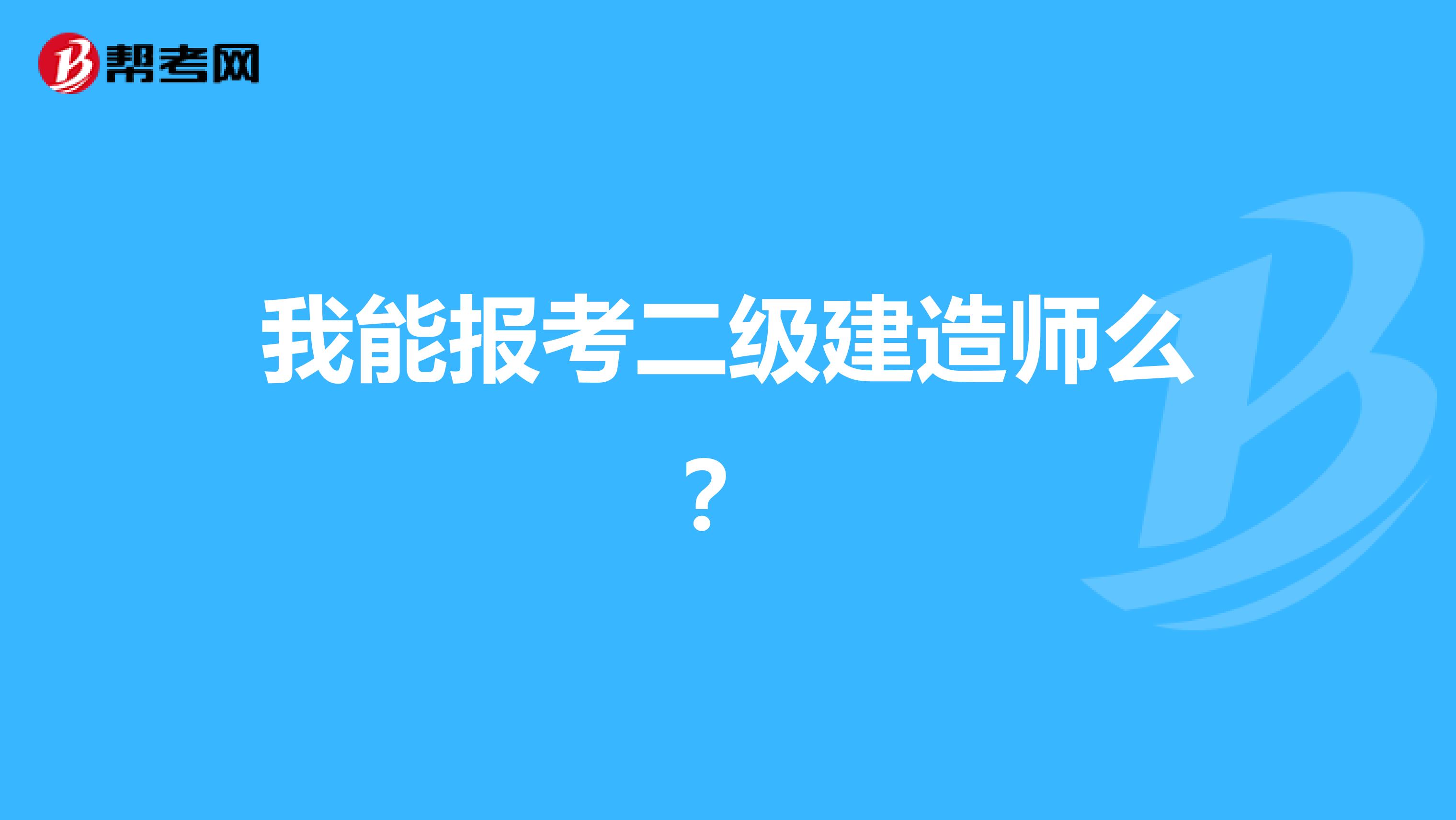 我能报考二级建造师么?