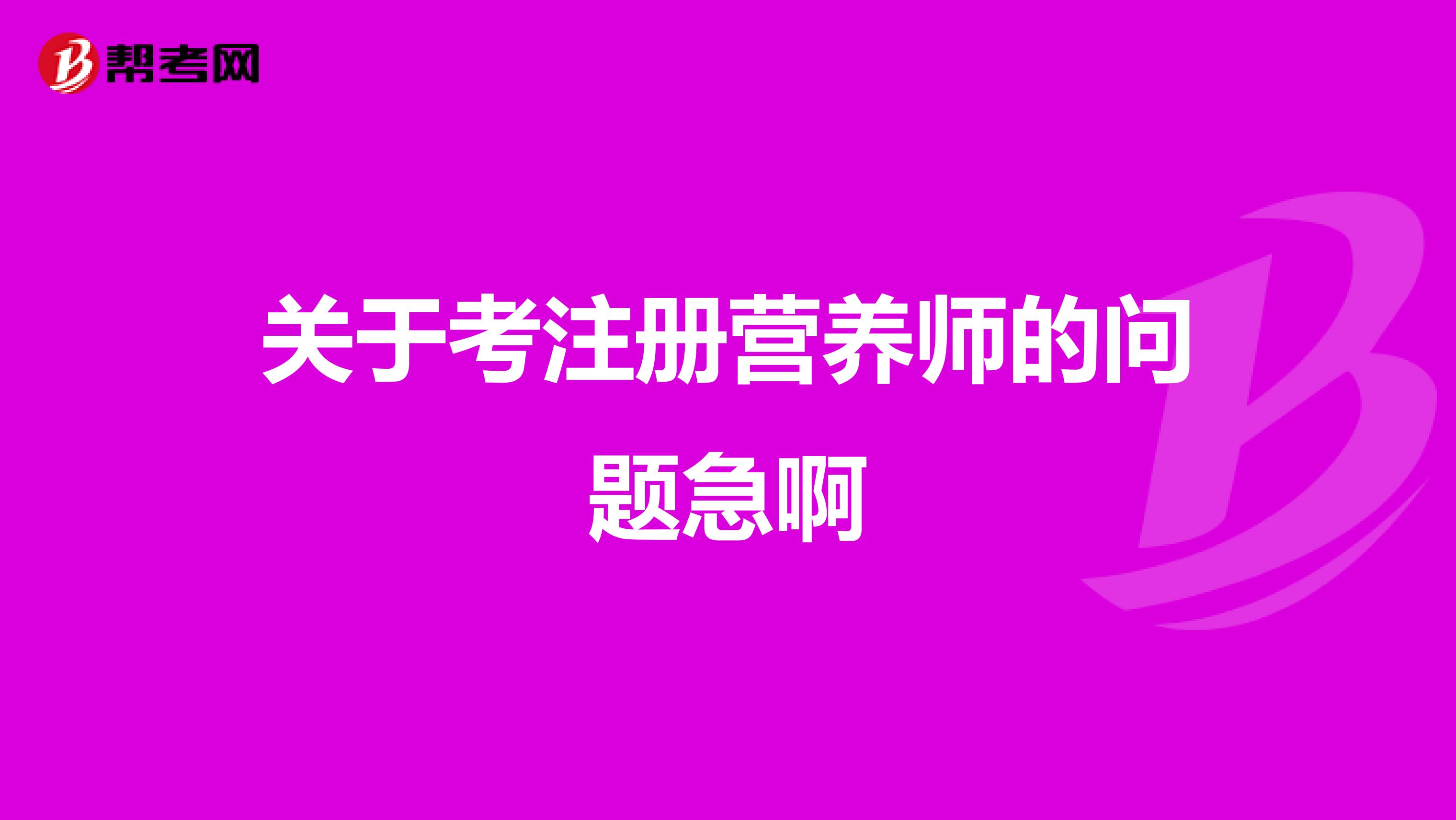關(guān)于考注冊(cè)營(yíng)養(yǎng)師的問(wèn)題急啊