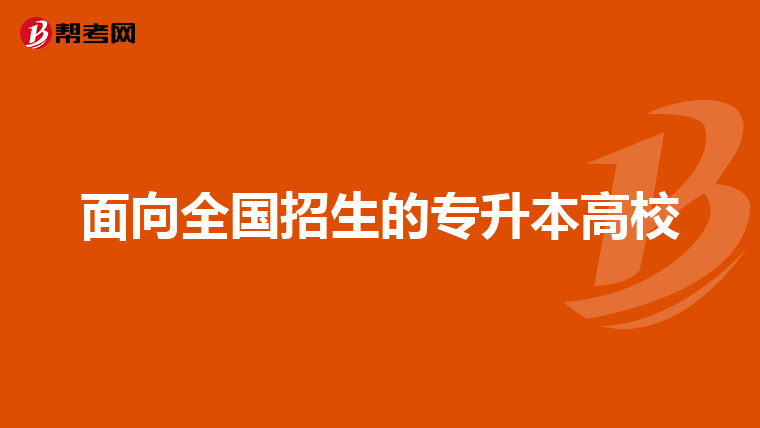 面向全国招生的专升本高校