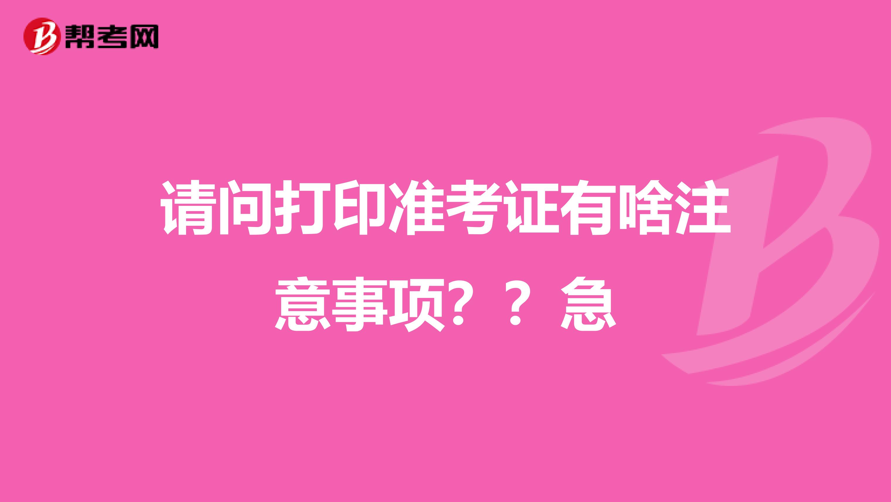 请问打印准考证有啥注意事项？？急