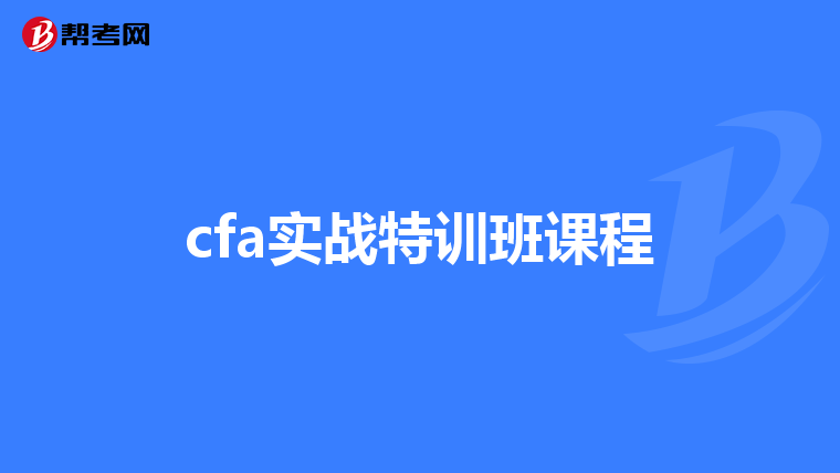 cfa实战特训班课程
