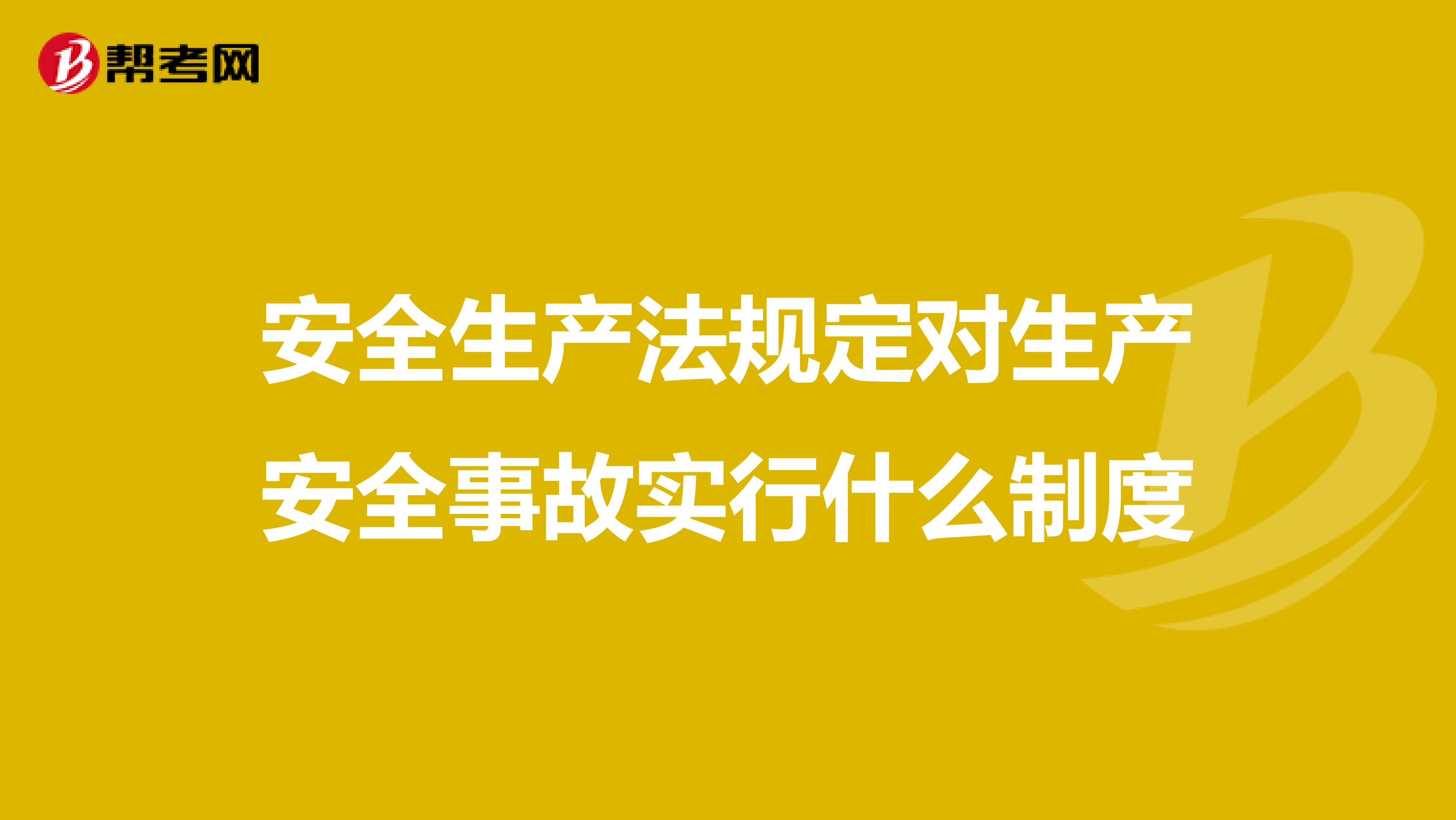 安全生产法规定对生产安全事故实行什么制度