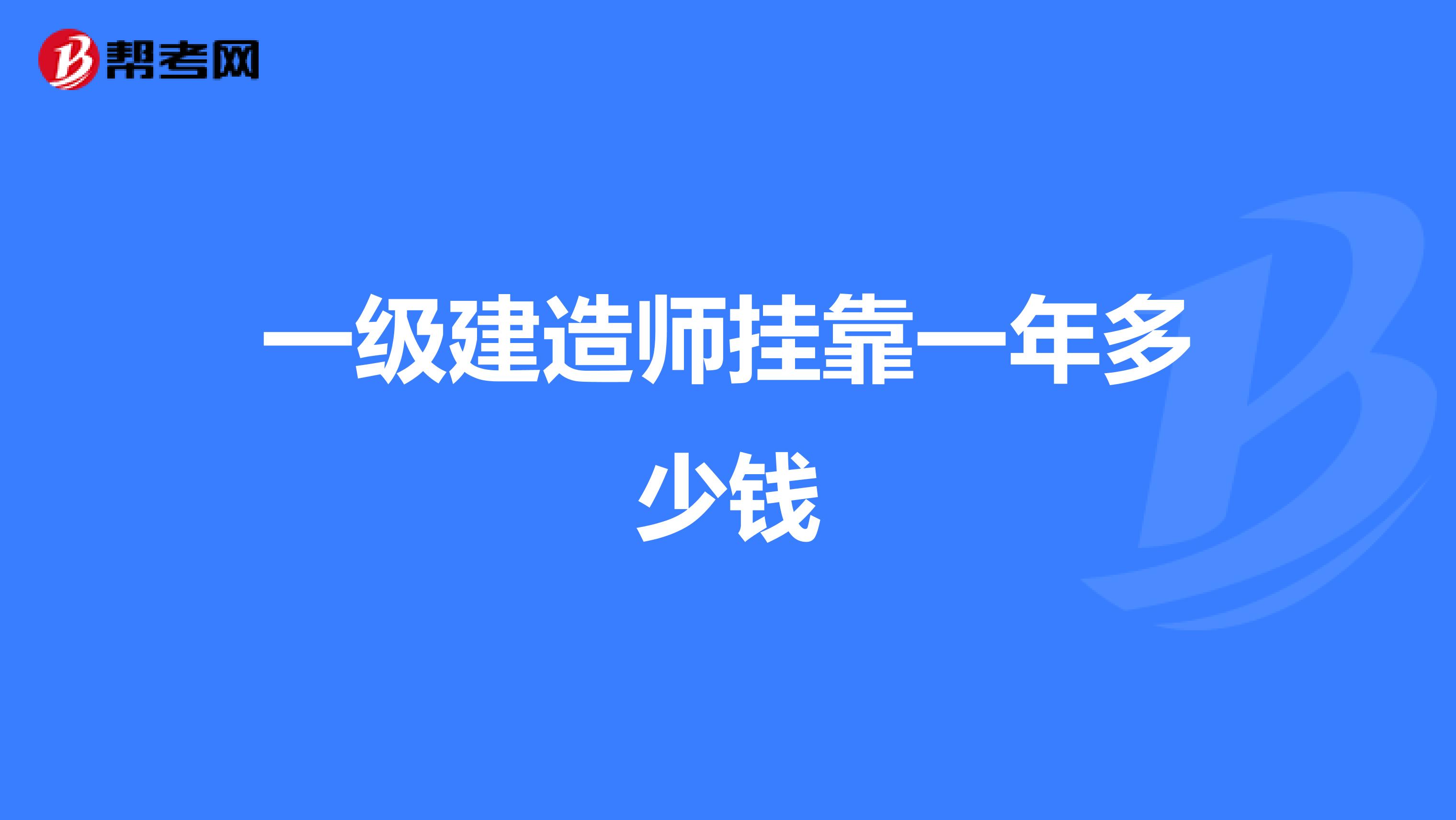 一级建造师兼职一年多少钱