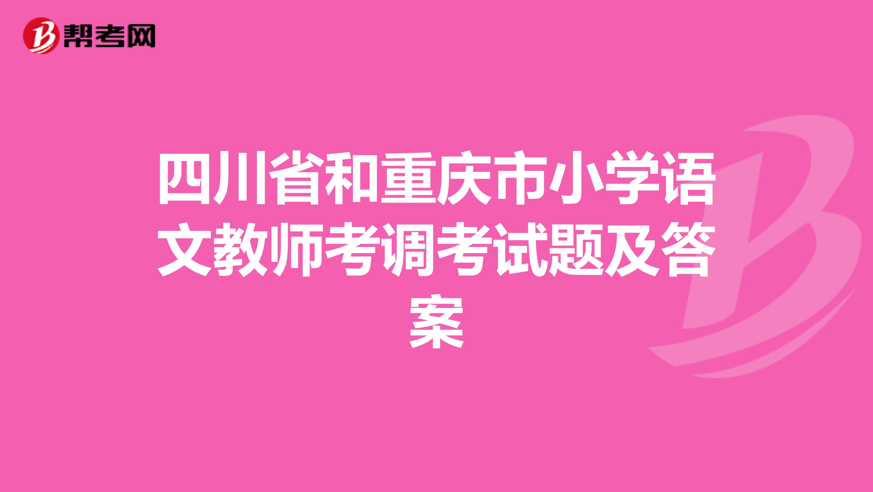 四川省和重庆市小学语文教师考调考试题及答案