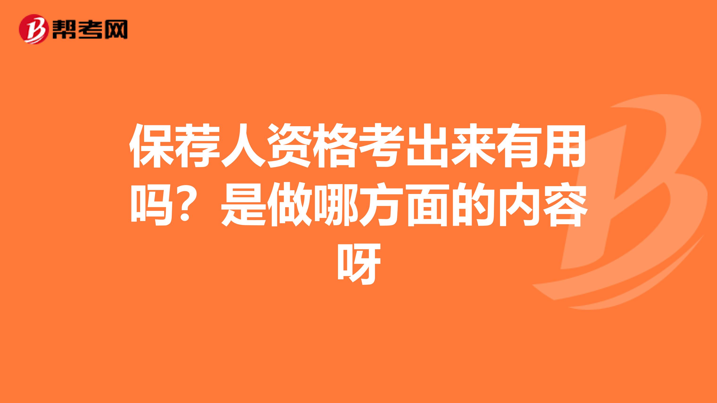 保荐人资格考出来有用吗？是做哪方面的内容呀